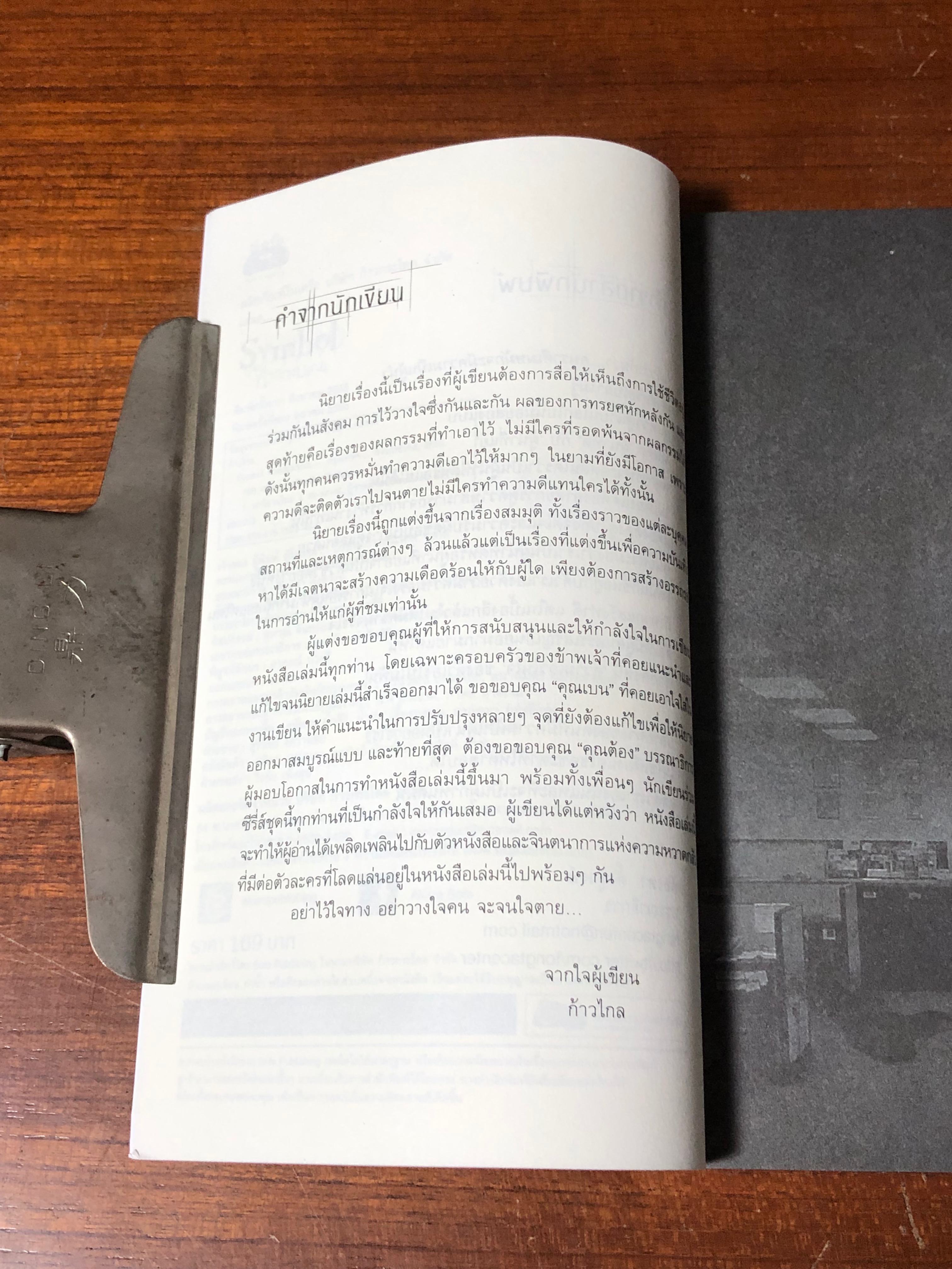 หัวแกะมรณะ / ก้าวไกล