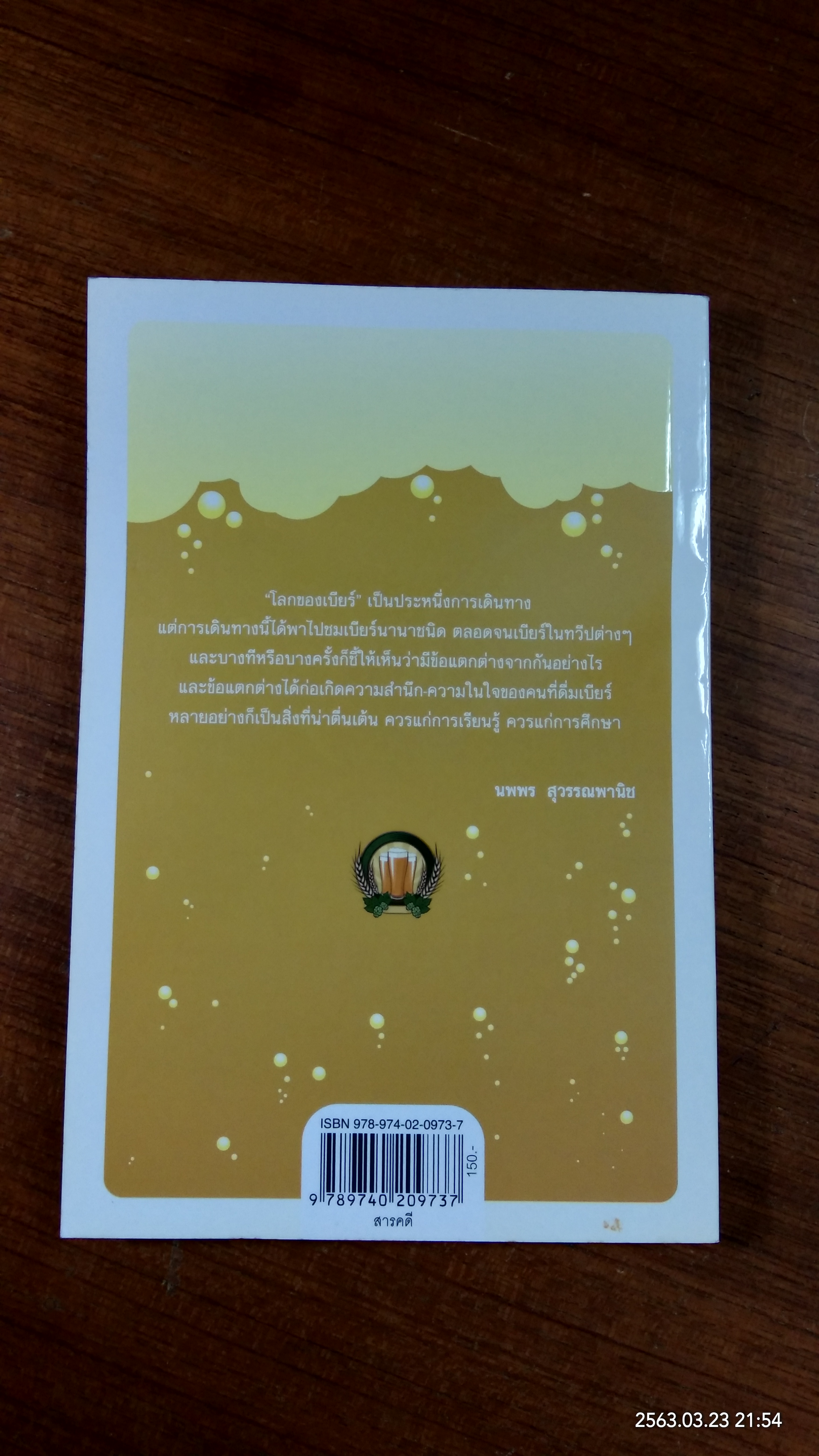 โลกของเบียร์ / นพพร สุวรรณพานิช