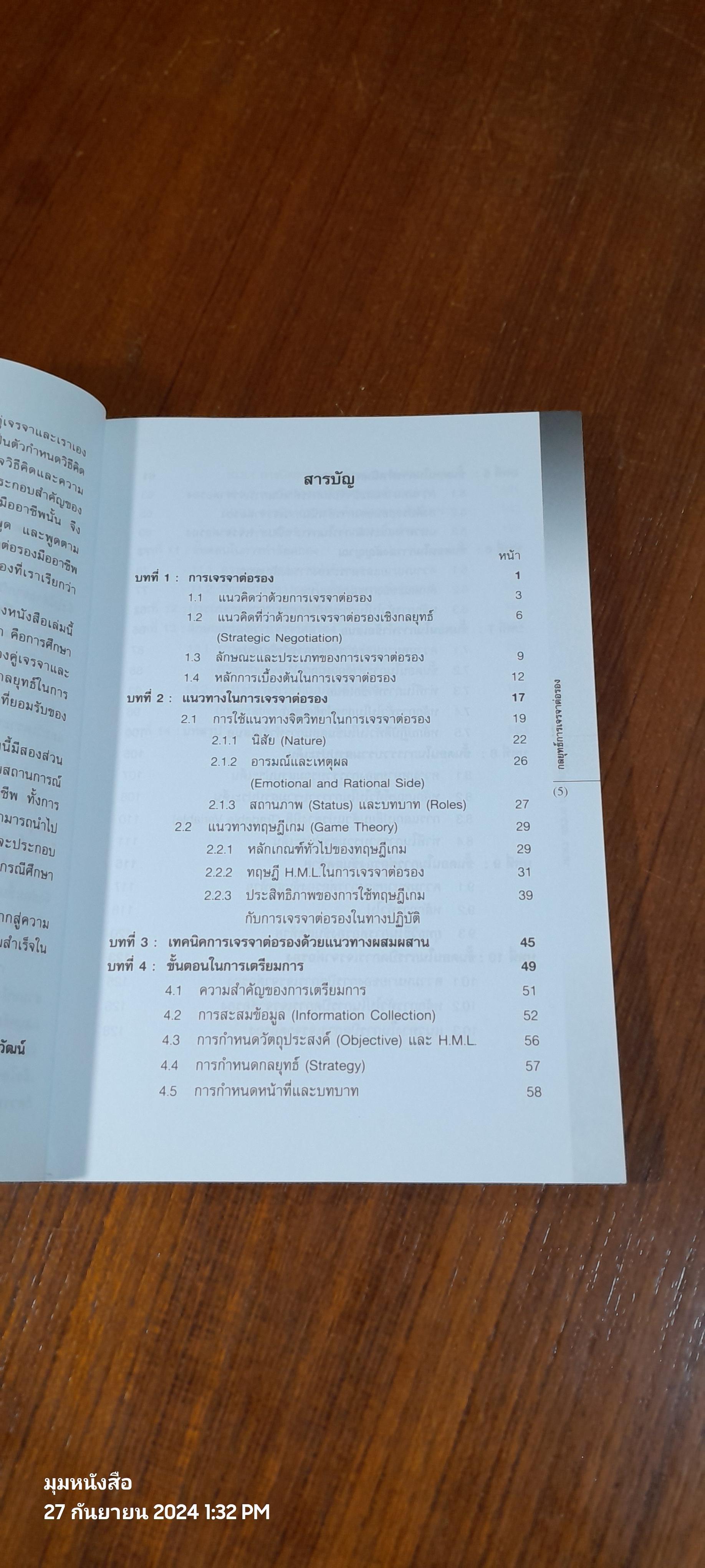 กลยุทธ์การเจรจาต่อรอง / รศ.ดร.สมชาย ภคภาสน์วิวัฒน์