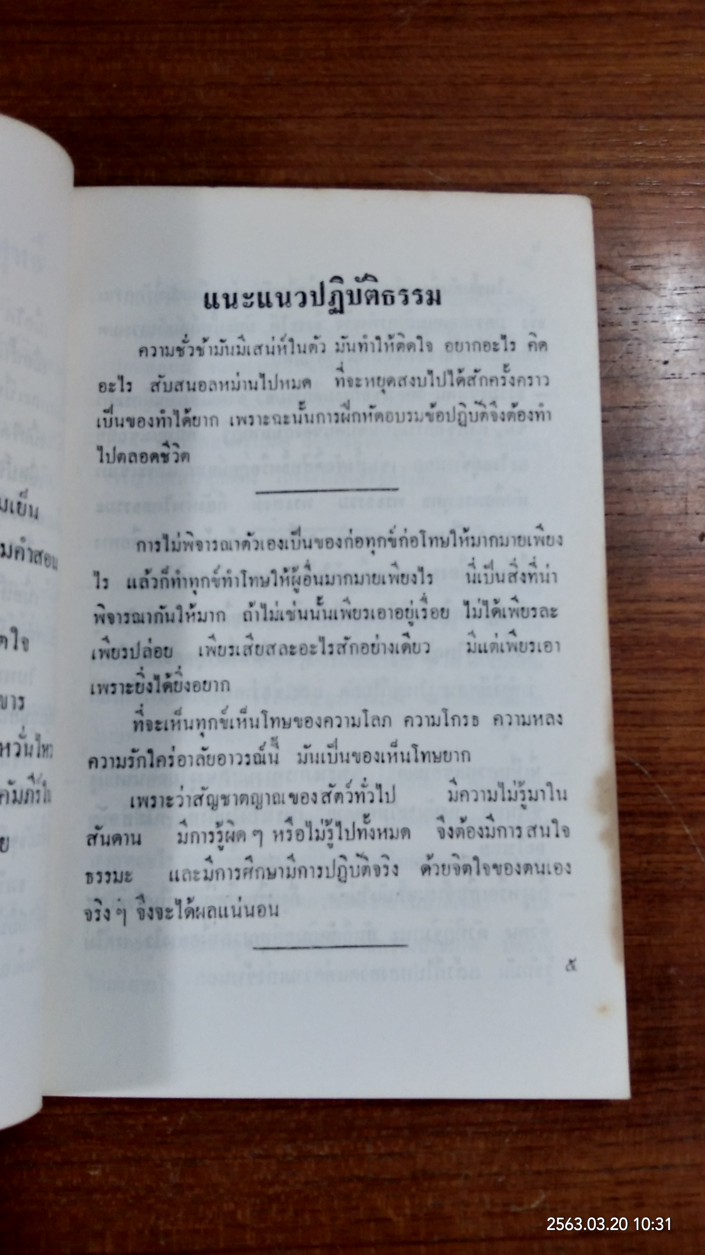 แนวปฏิบัติด้านใน มรดกธรรม โดย ก.เขาสวนหลวง (มีตราห้องสมุด) (มีรอยโดนน้ำ)