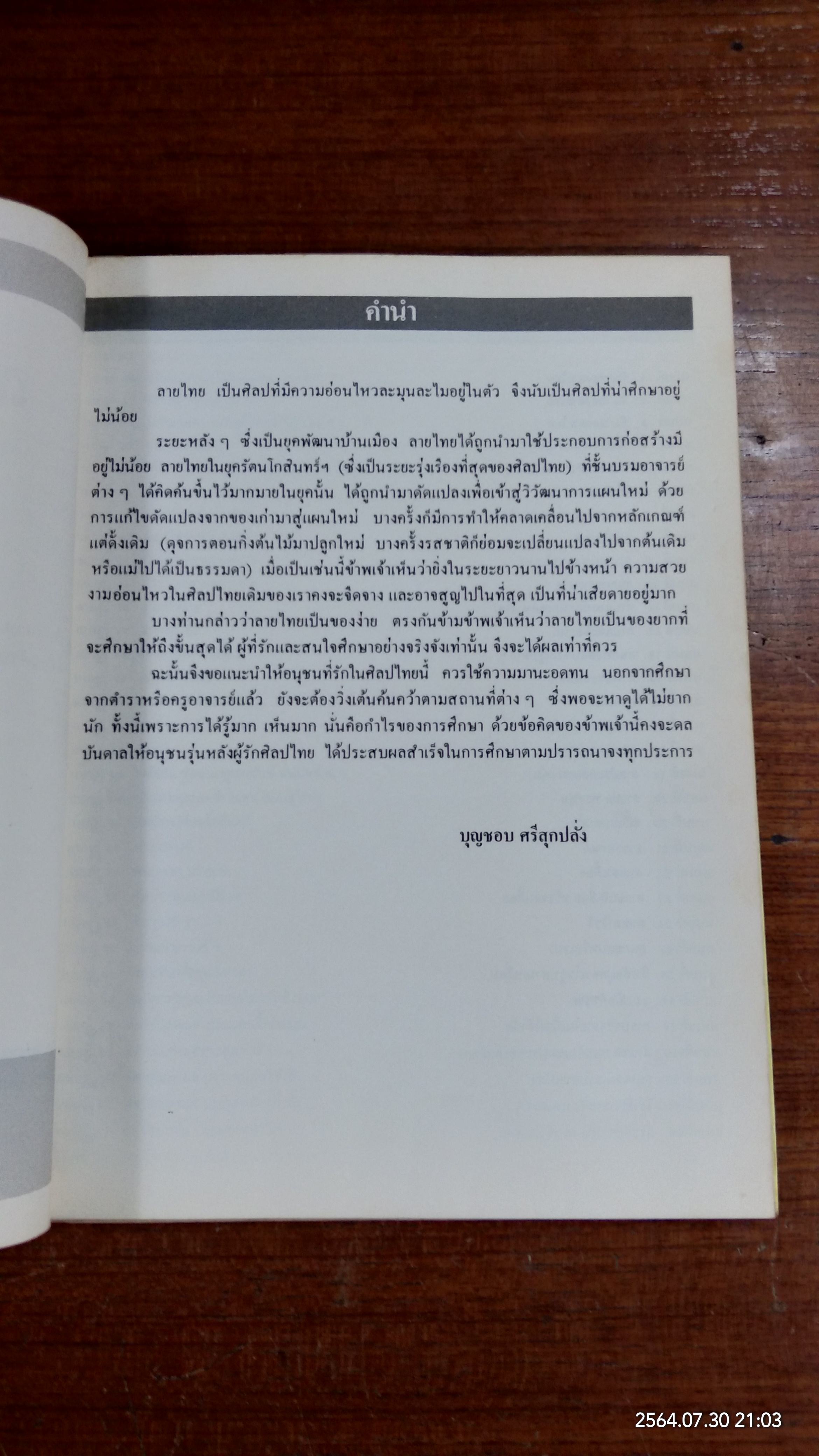 ตำราเรียนลายไทย และ ศิลปไทยด้วยตนเอง / บุญชอบ ศรีสุกเปล่ง
