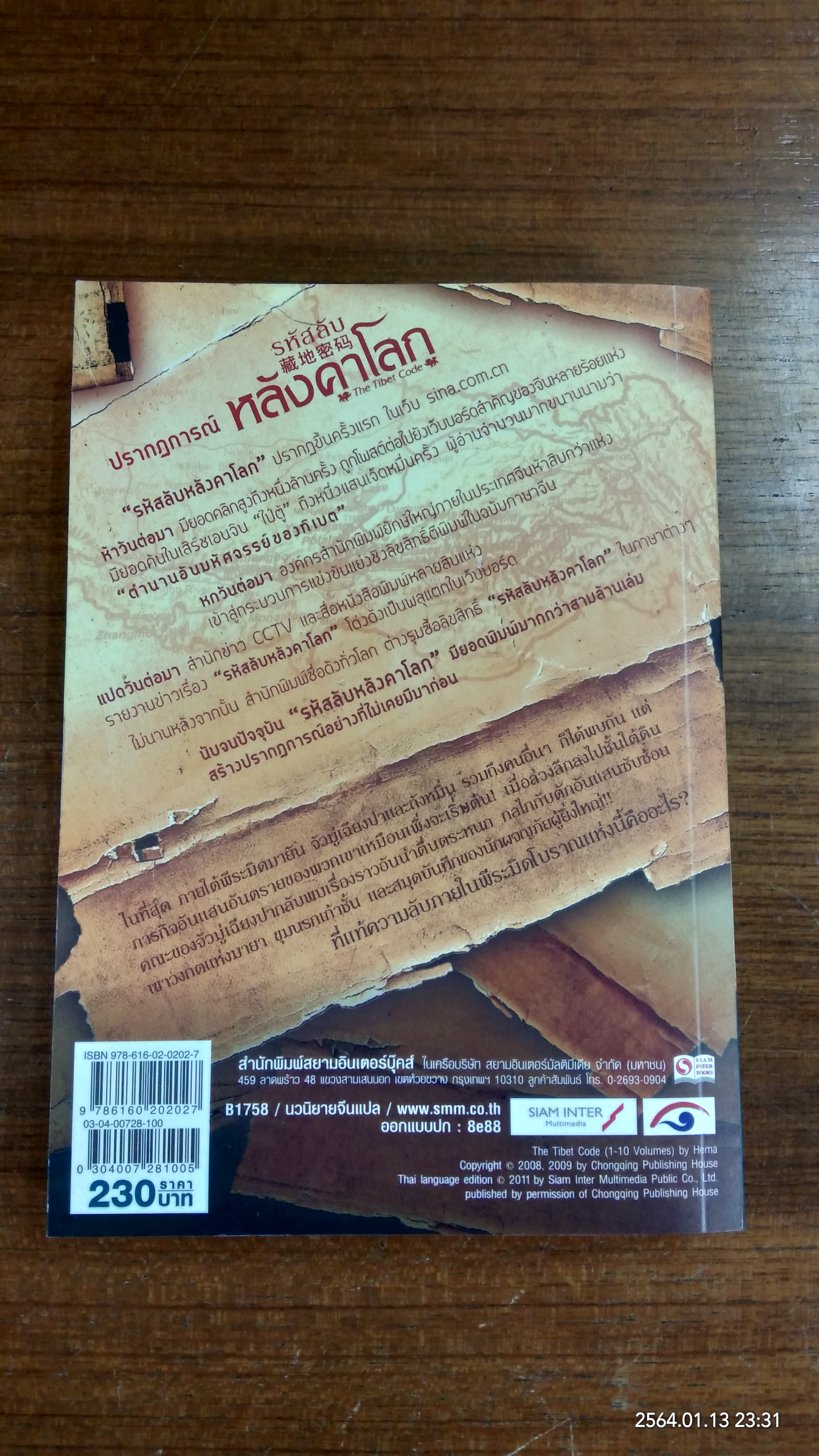 รหัสลับหลังคาโลก เล่ม3 / เหอหม่า