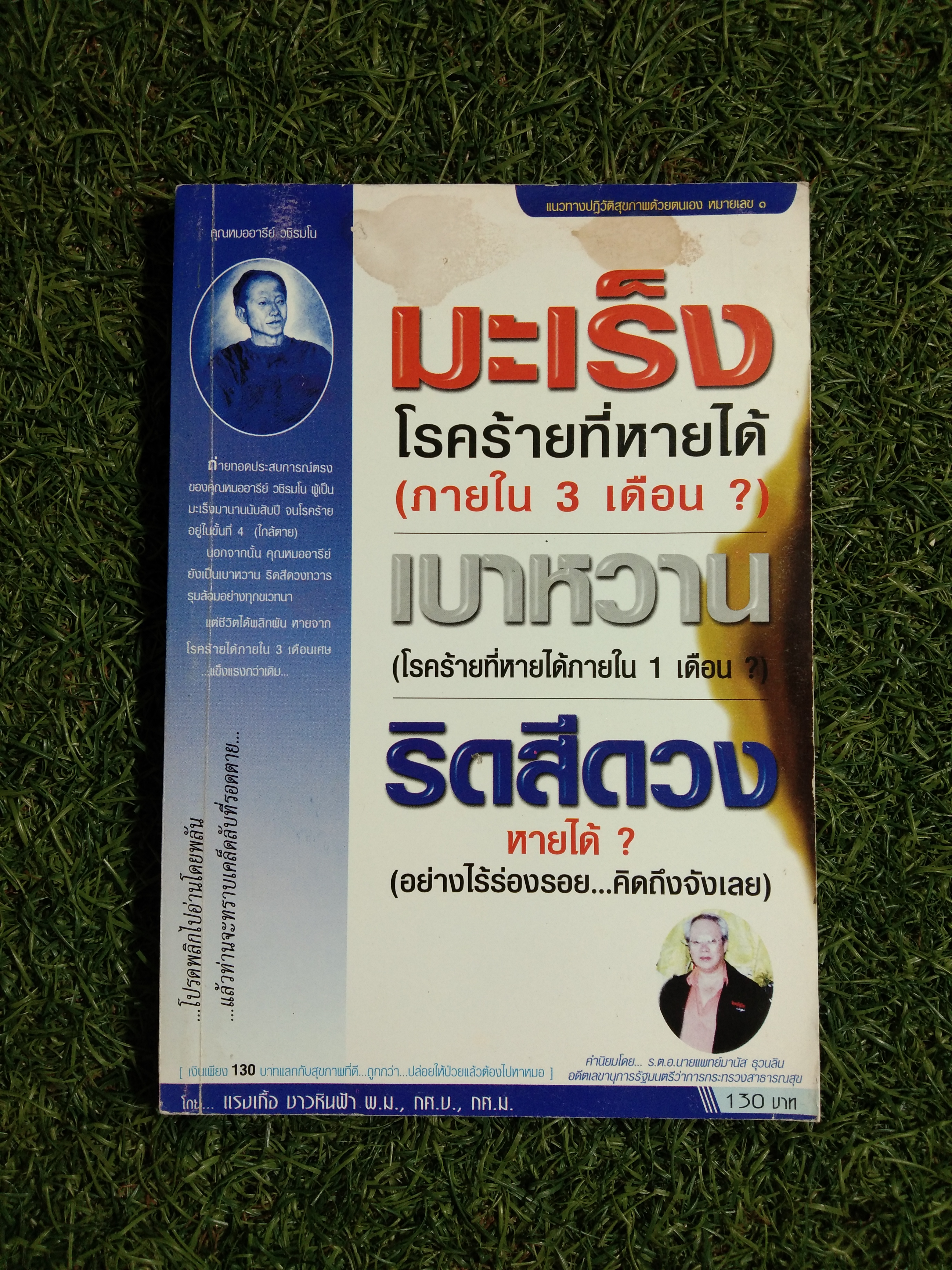 มะเร็ง โรคร้ายที่หายได้ (ภายใน 3 เดือน?) เบาหวาน (โรคร้ายหายได้ภายใน 1 เดือน?) ริดสีดวง หายได้? (อย่างไร้ร่องรอย...ติดถึงจังเลย) / แรงเกื้อ ชาวหินฟ้า พ.ม.,กศ.บ.,กศ.ม.