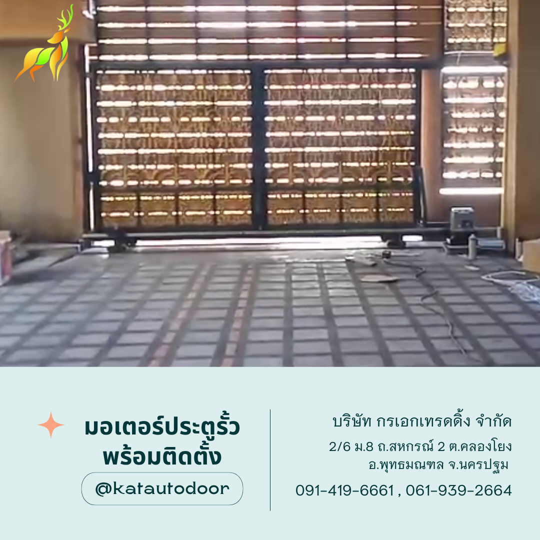 ชุดมอเตอร์ประตูเลื่อน T-750W พร้อมติดตั้ง