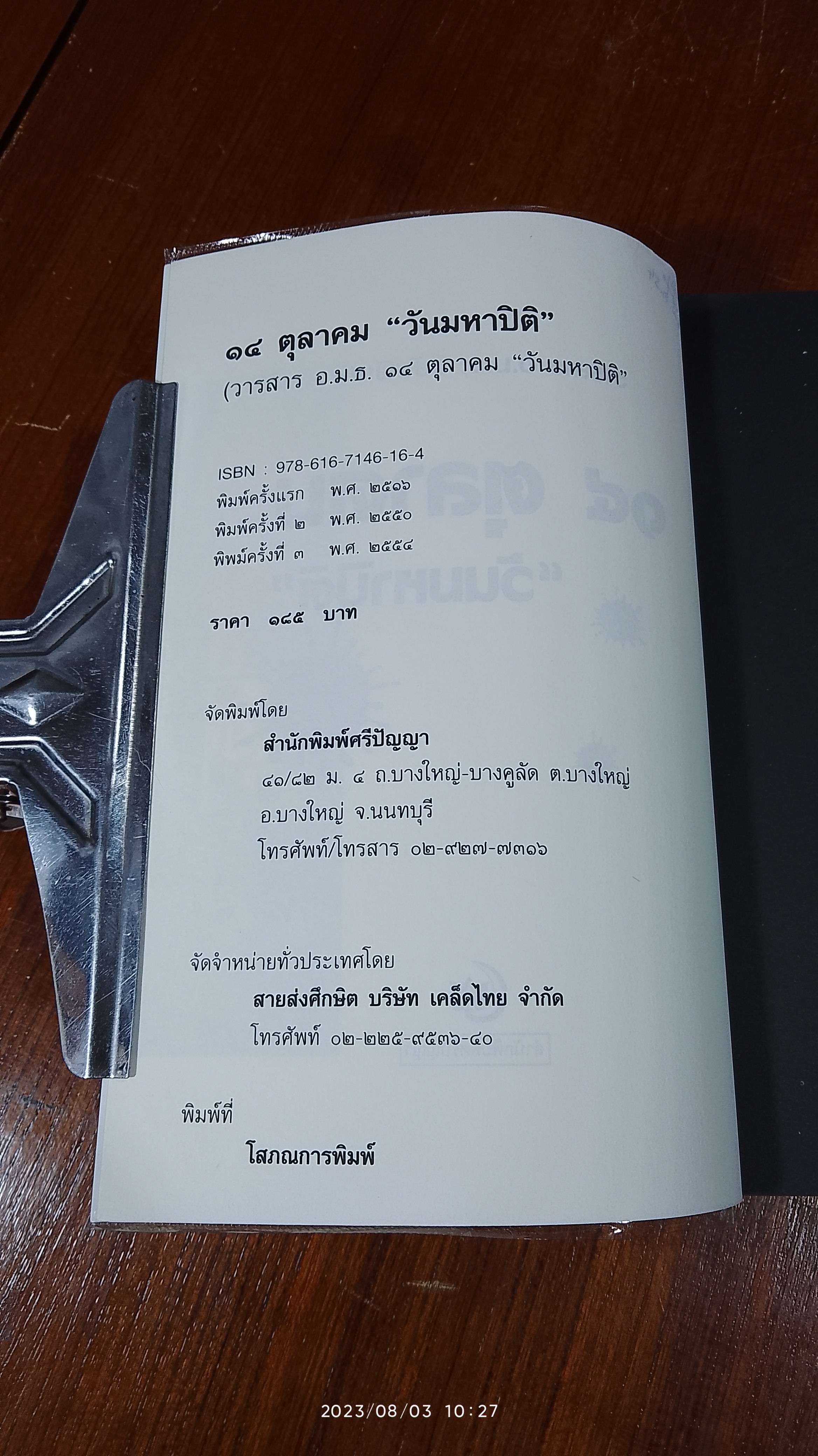 วารสาร อ.ม.ธ. ฉบับพิเศษ ๑๔ ตุลาคม "วันมหาปิติ"