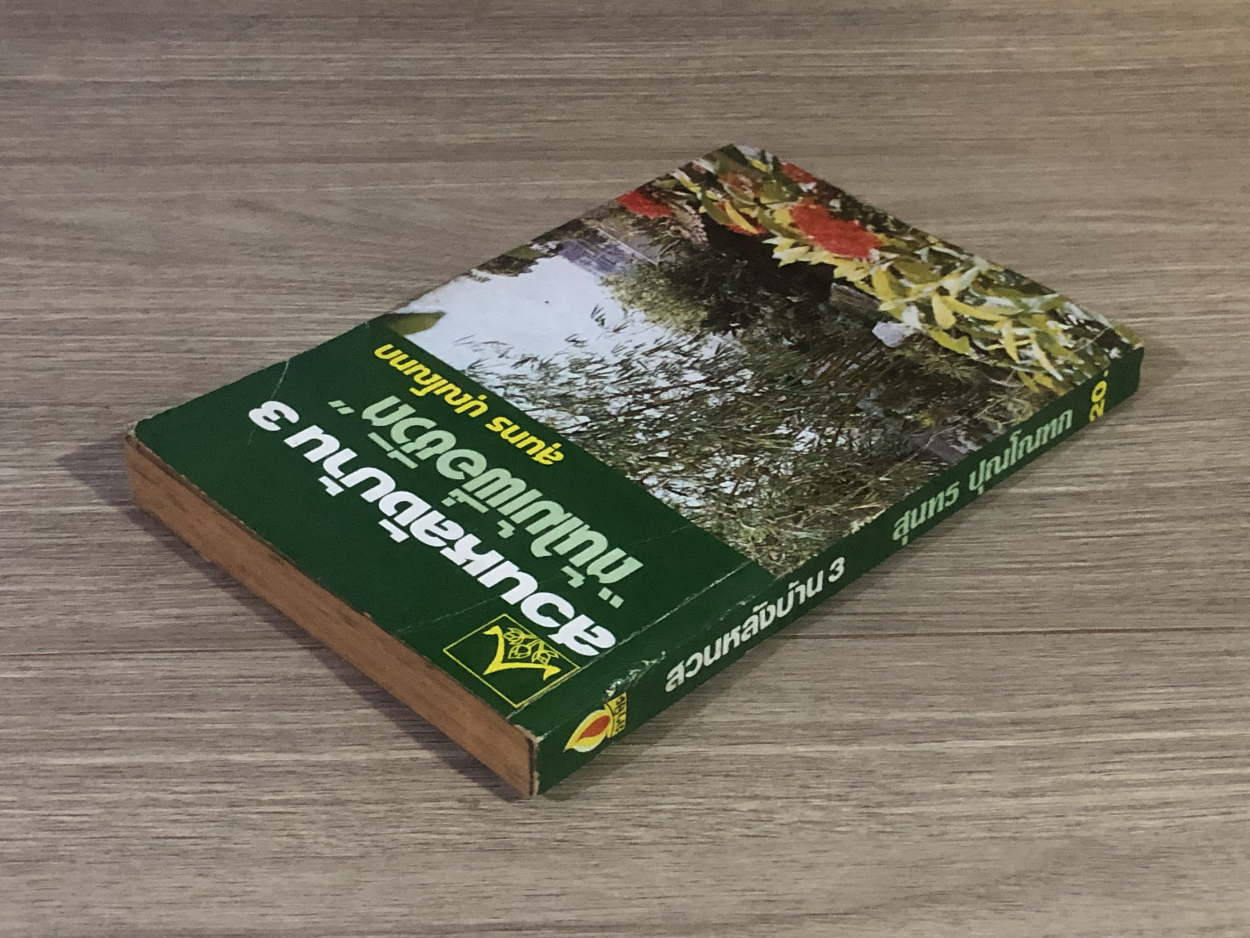 สวนหลังบ้าน 3 "ต้นไม้เพื่อชีวิต" / สุนทร ปุณโณทก