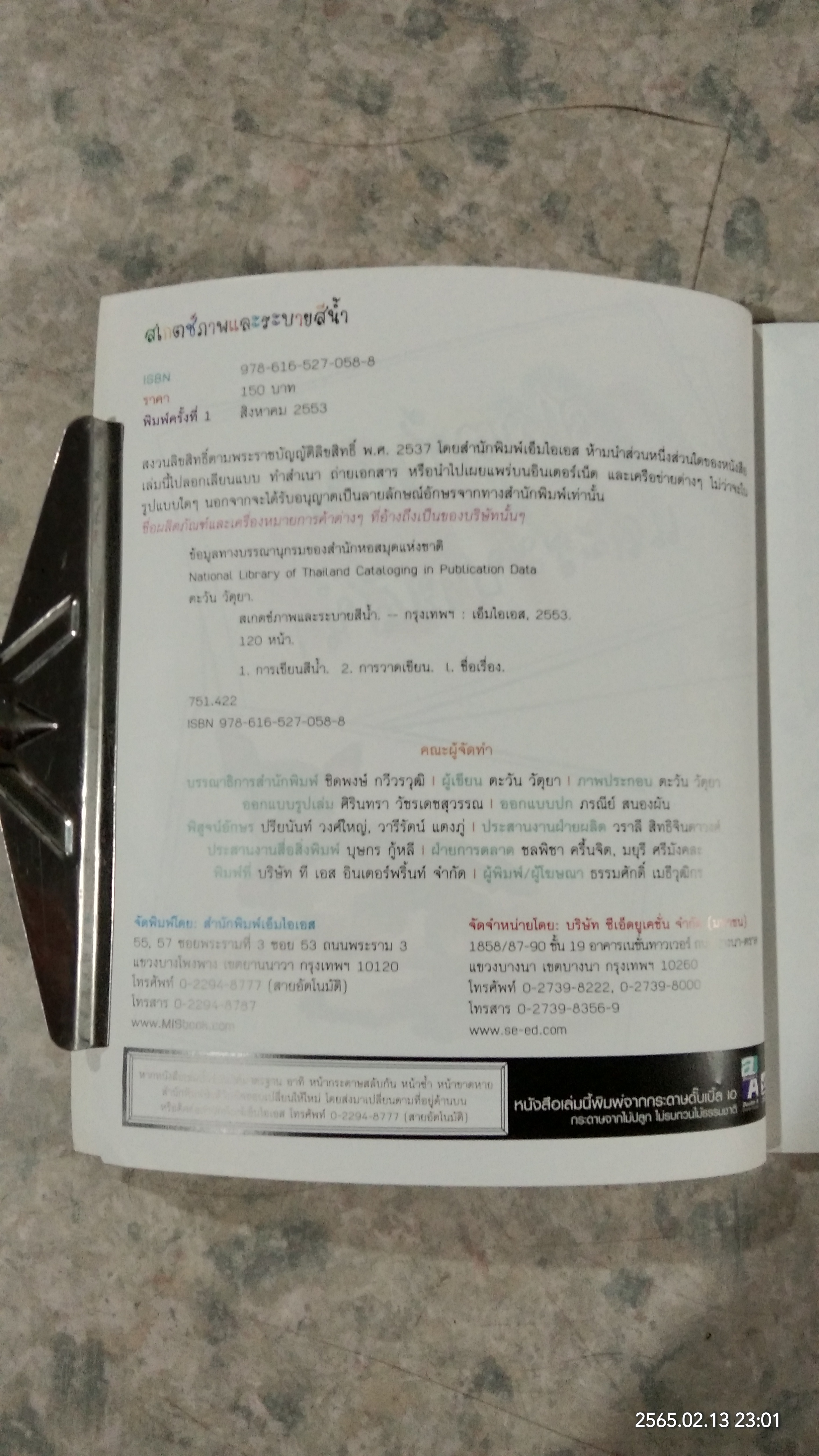 สเกตช์ภาพ และ ระบายสีน้ำ / ตะวัน วัตุยา