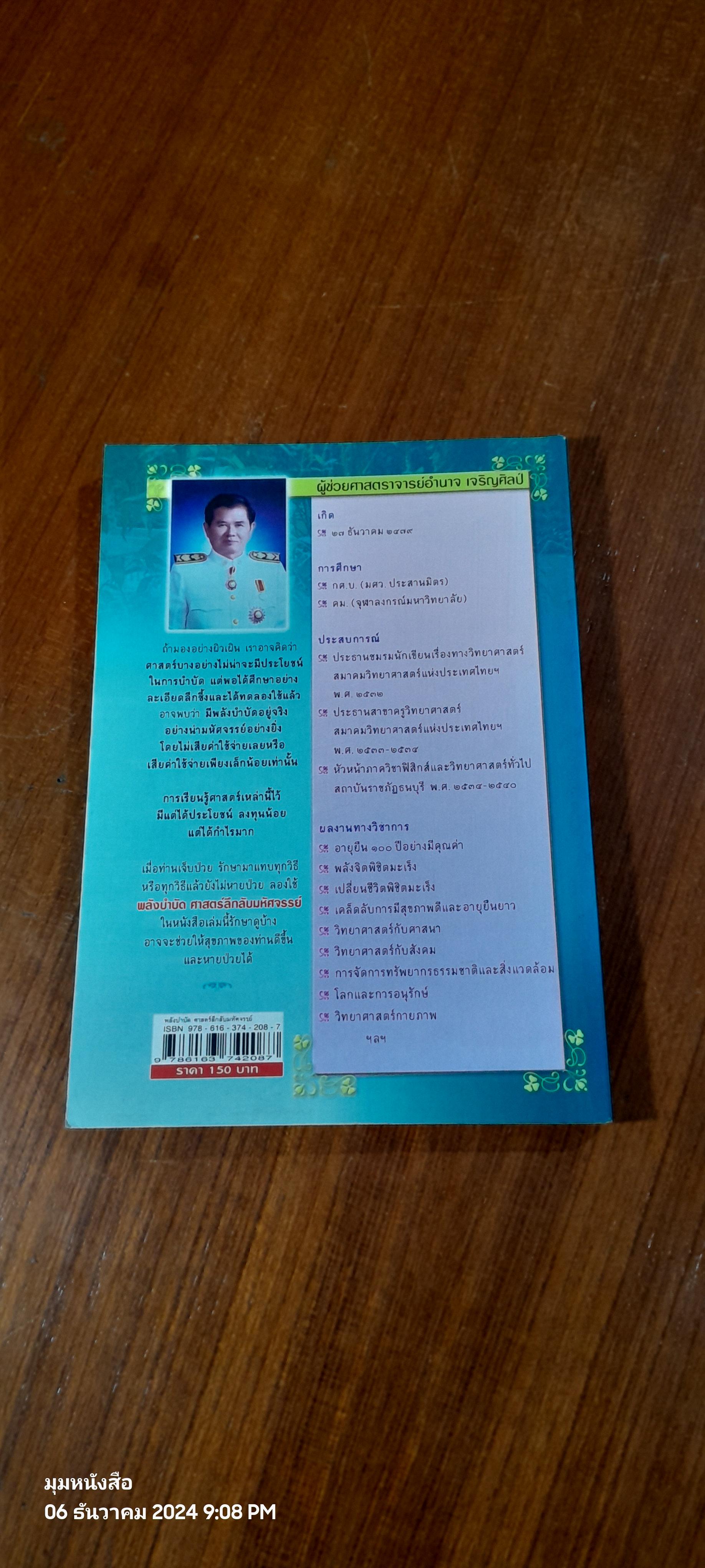 พลังบำบัด ศาสตร์ลึกลับมหัศจรรย์ / ผศ.อำนาจ เจริญศิลป์