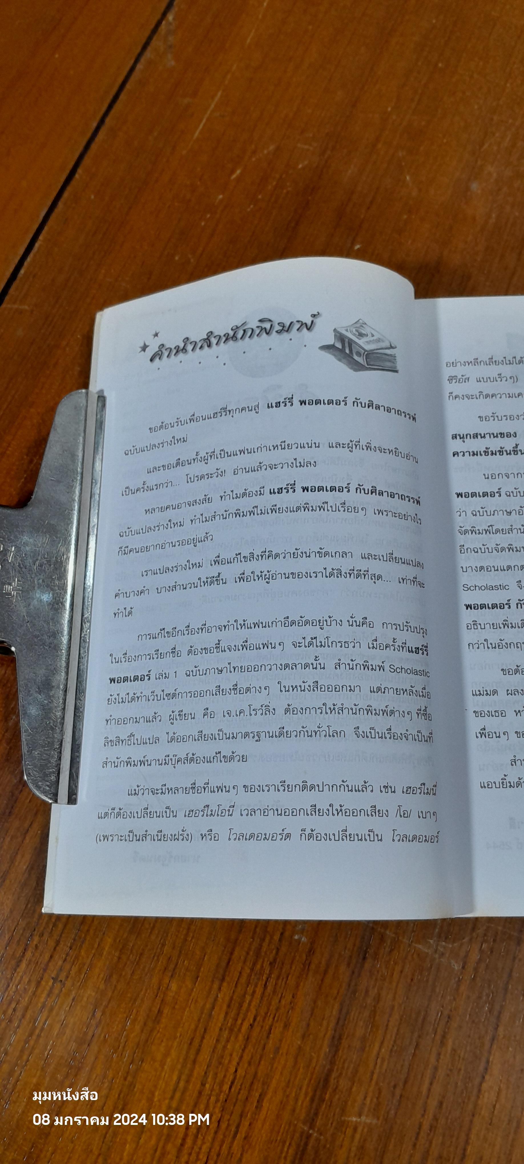 แฮร์รี่ พอตเตอร์ กับ ศิลาอาถรรพ์ / J.K. ROWLING