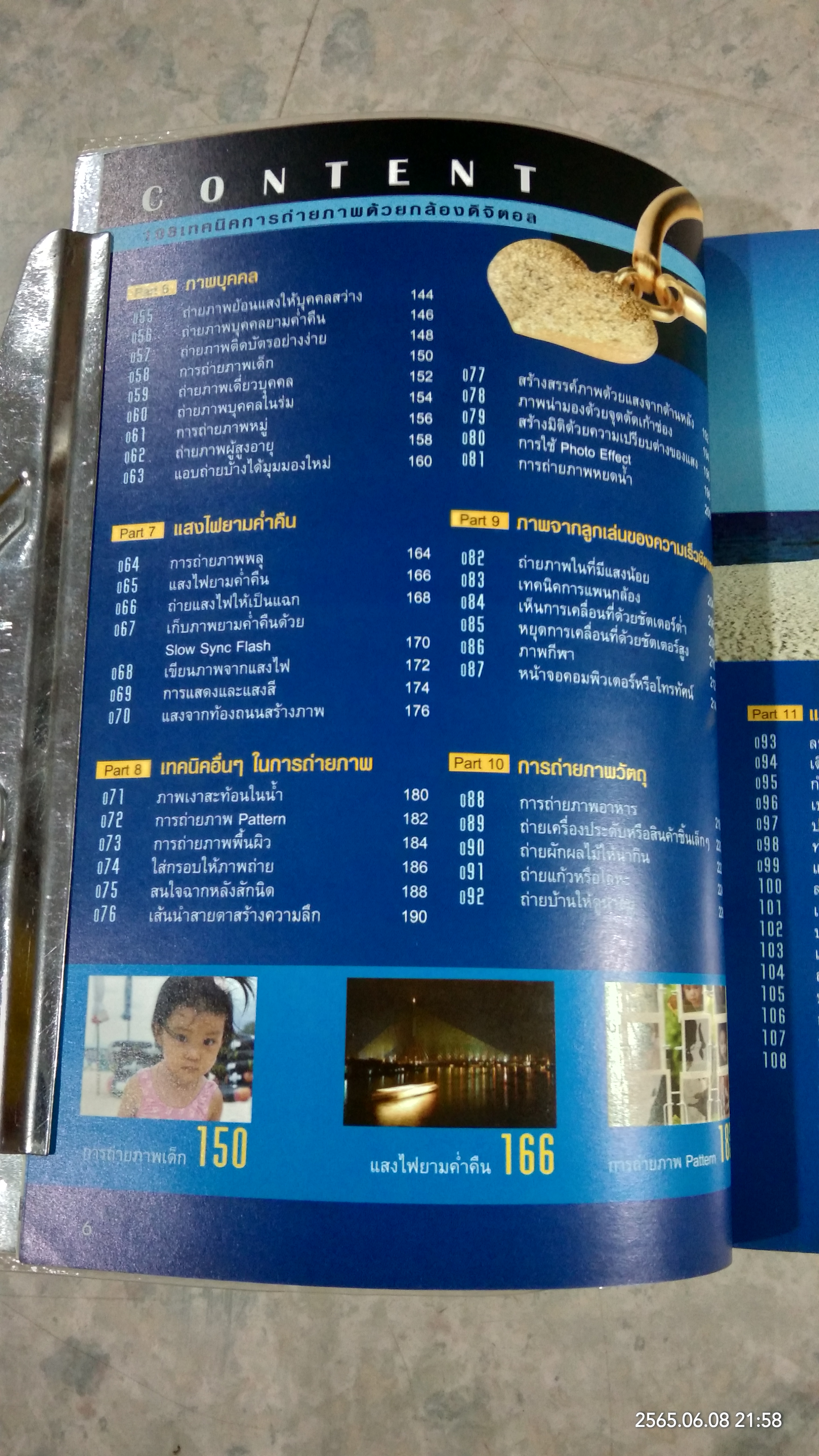 108 เทคนิคการถ่ายภาพด้วยกล้องดิจิตอล / อรวินท์ เมฆพิรุณ