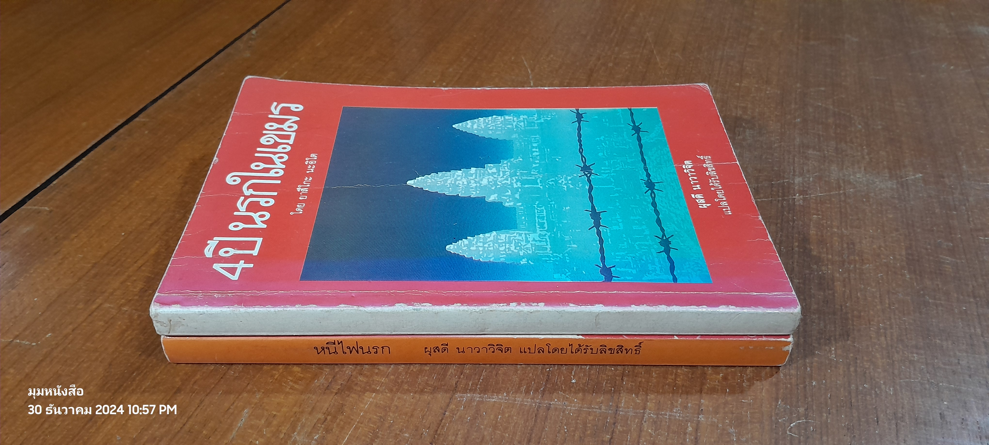 4 ปี นรกในเขมร + หนีไฟนรก / ยาสึโกะ นะอิโต