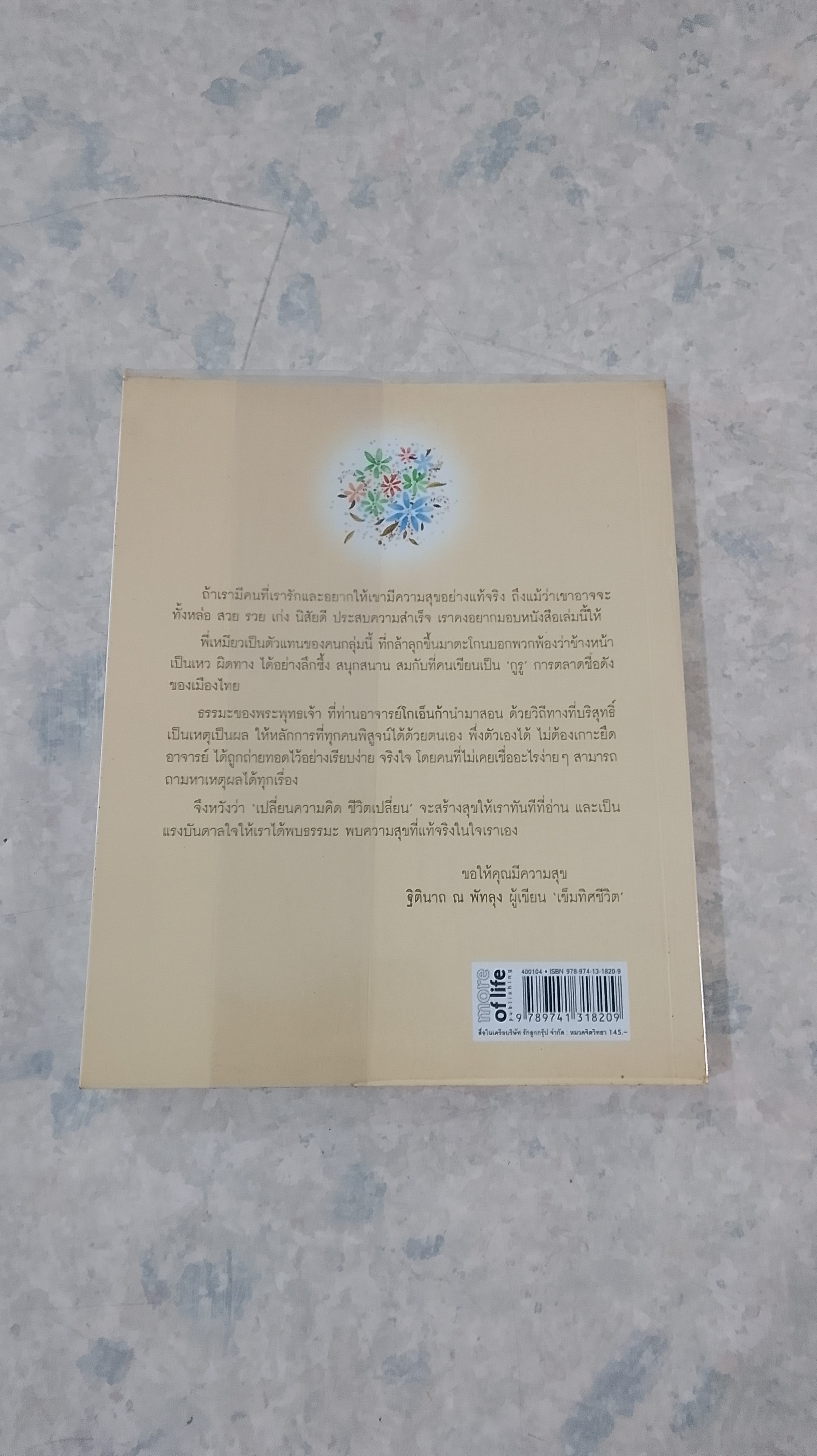 เปลี่ยนความคิด ชีวิตเปลี่ยน / วรัตดา ภัทโรดม