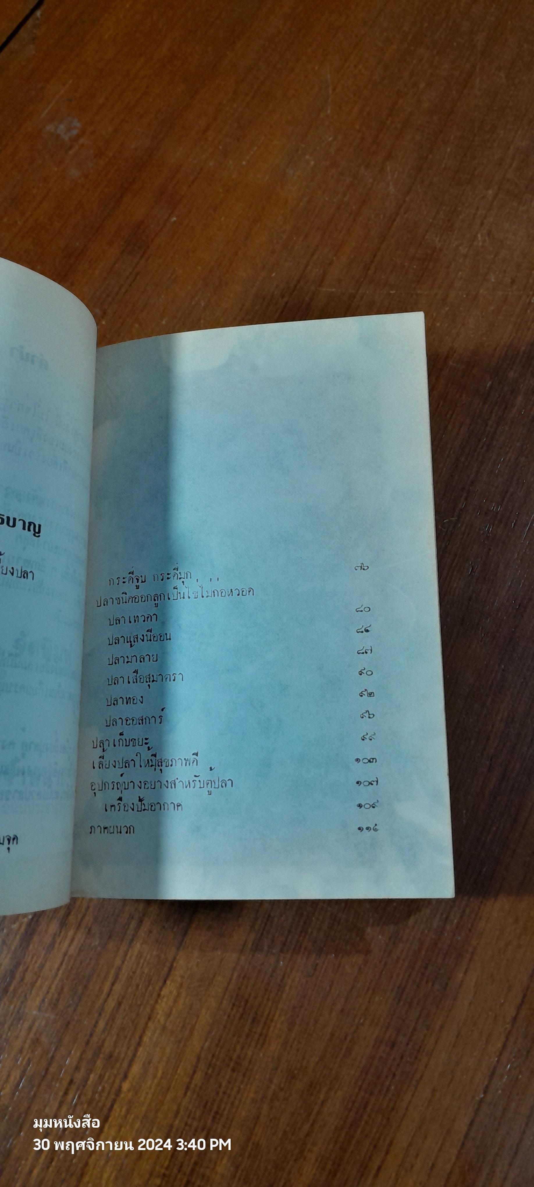 คู่มือเลี้ยงปลาตู้ / วิริยะ สิริสิงห