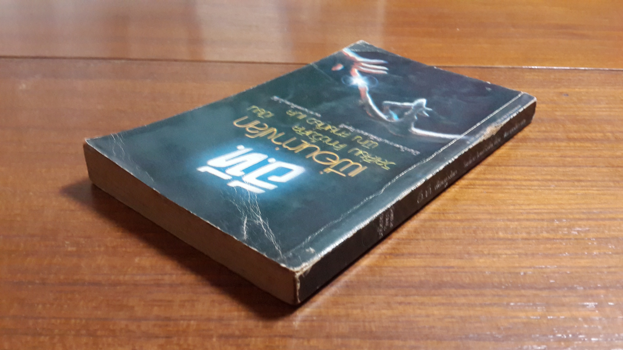 อี.ที.เพื่อนต่างโลก / วิลเลี่ยม โคทช์วิงเคิล