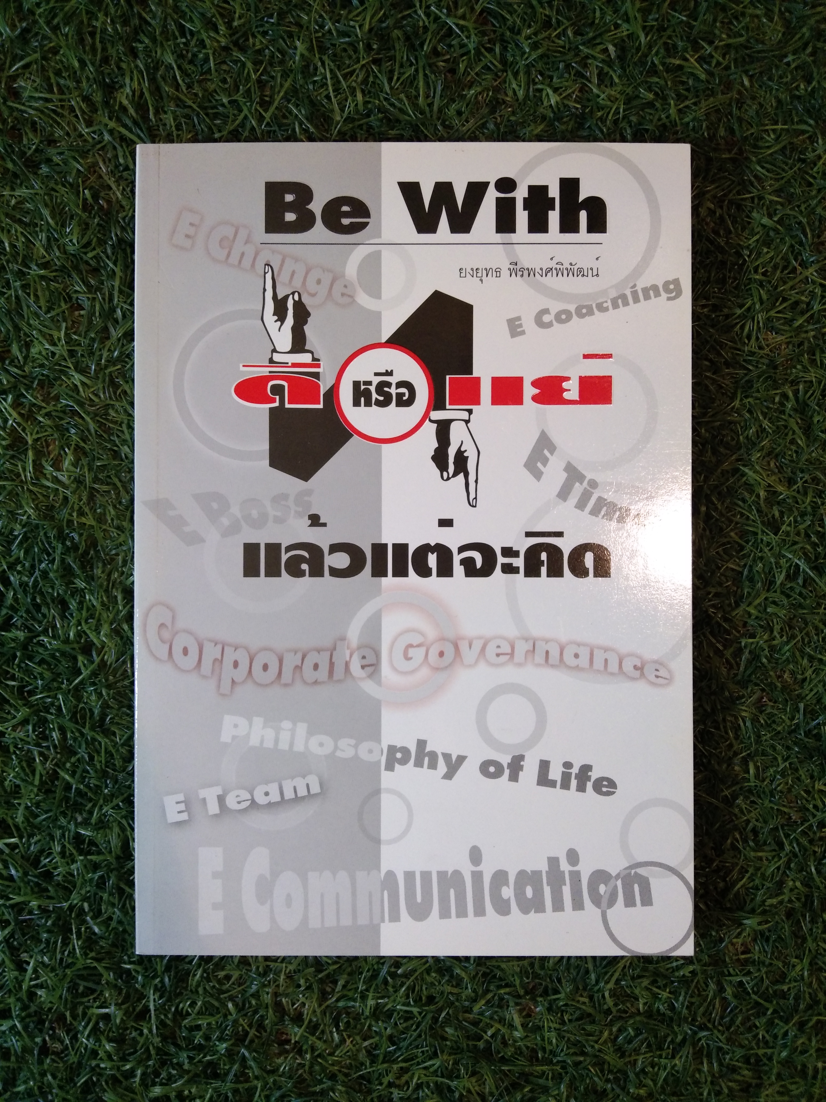 Be With ดีหรือแย่ แล้วแต่จะคิด / ยงยุทธ พีรพงศ์พิพัฒน์