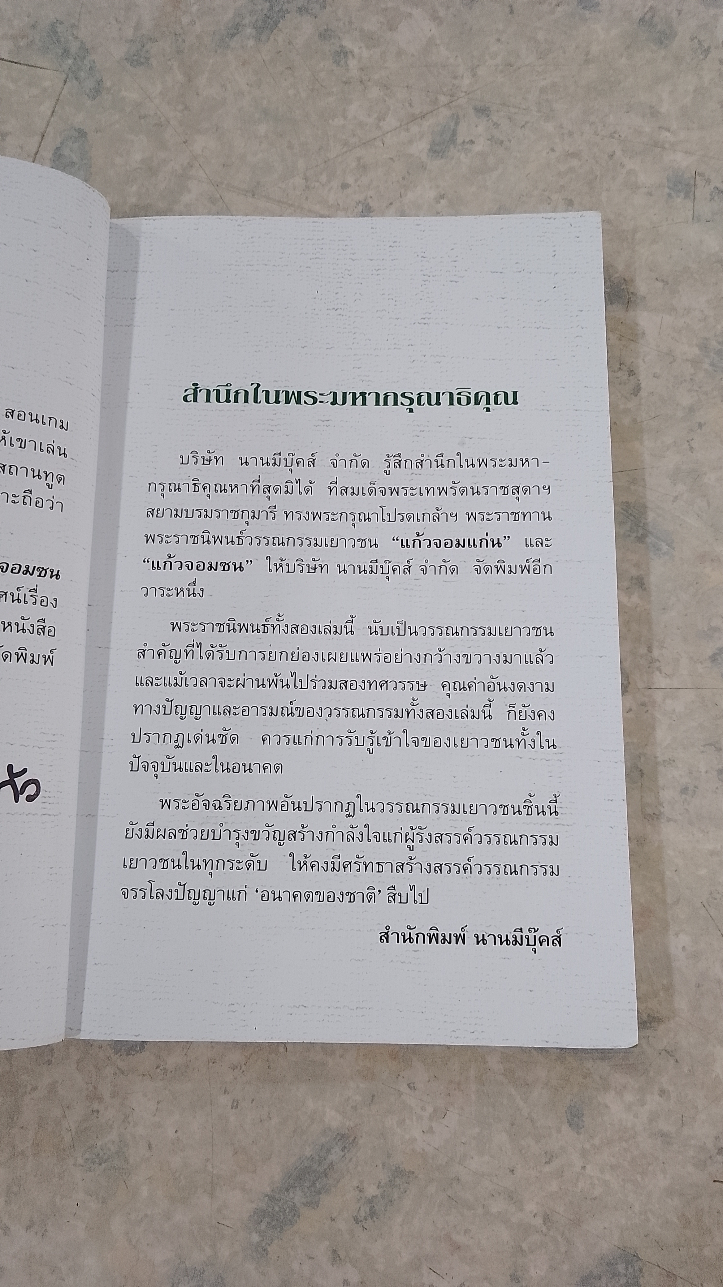 แก้วจอมแก่น / แว่นแก้ว