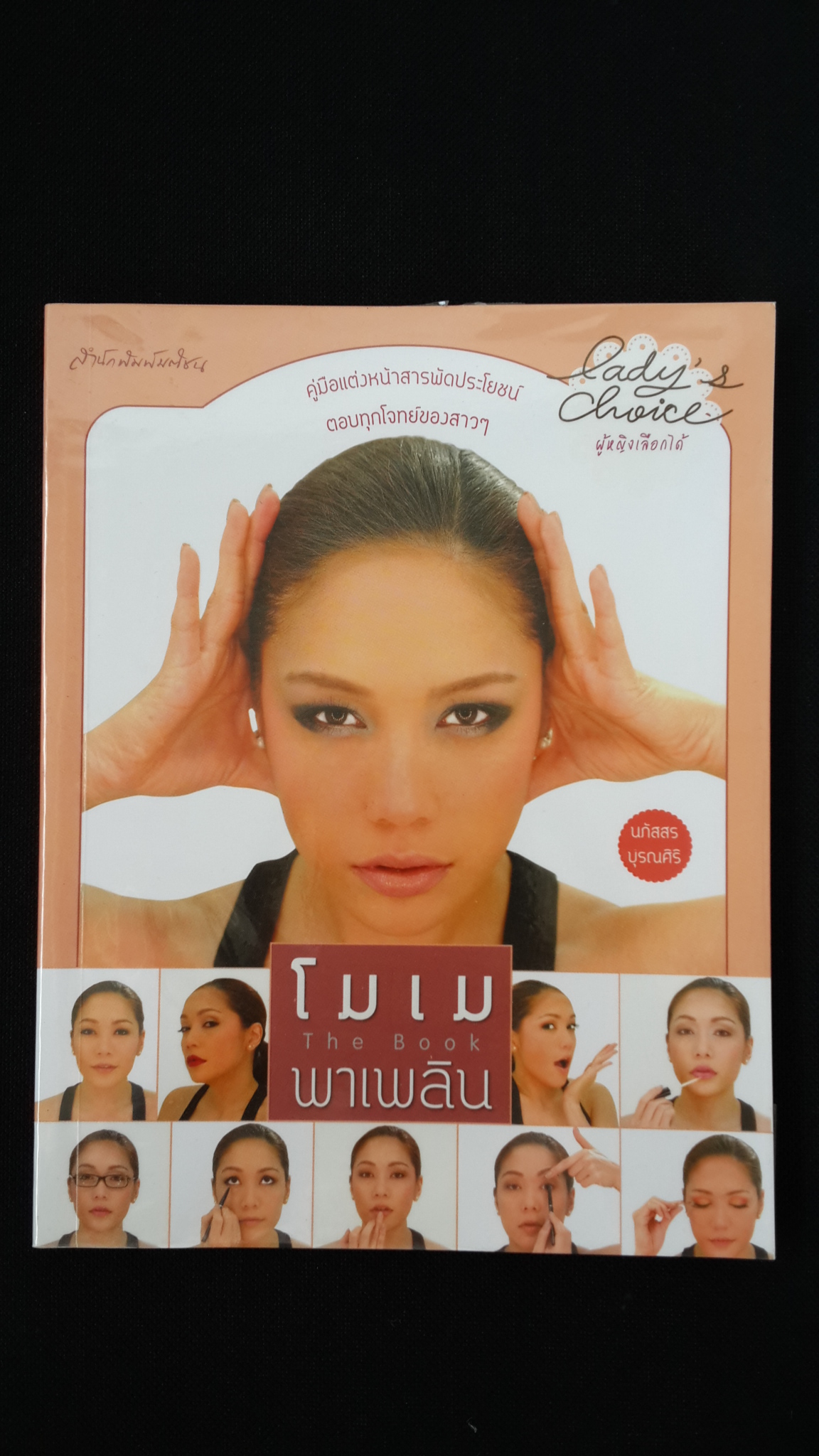 โมเมพาเพลิน / นภัสสร บุรณศิริ