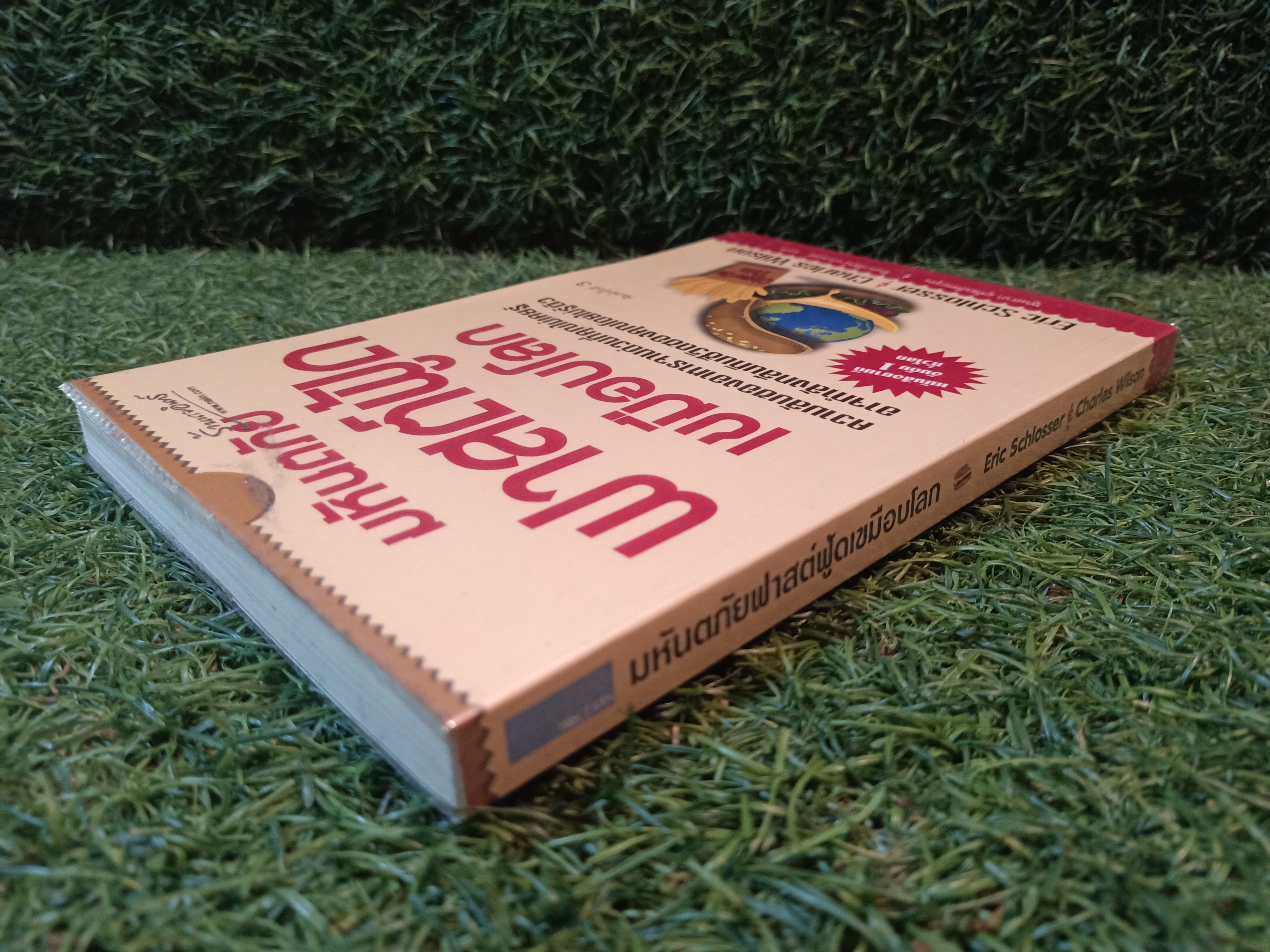 มหันตภัยฟาสต์ฟู้ดเขมือบโลก / Eric Schlosser & Charles Wilson เขียน พูนลาภ อุทัยเลิศอรุณ จินดารัตน์ แดงเดช แปล