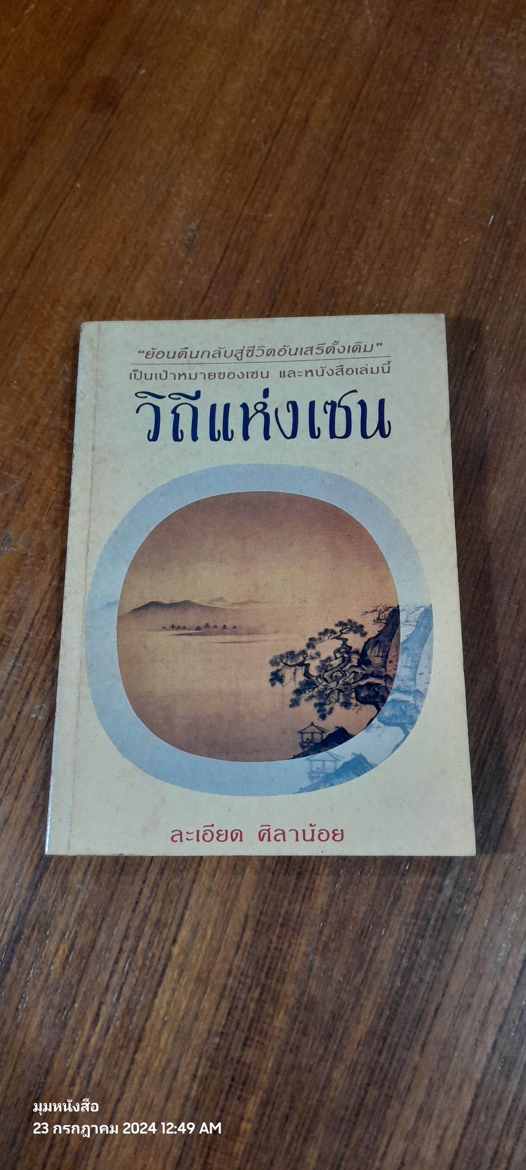 วิถีแห่งเซน / ละเอียด ศิลาน้อย