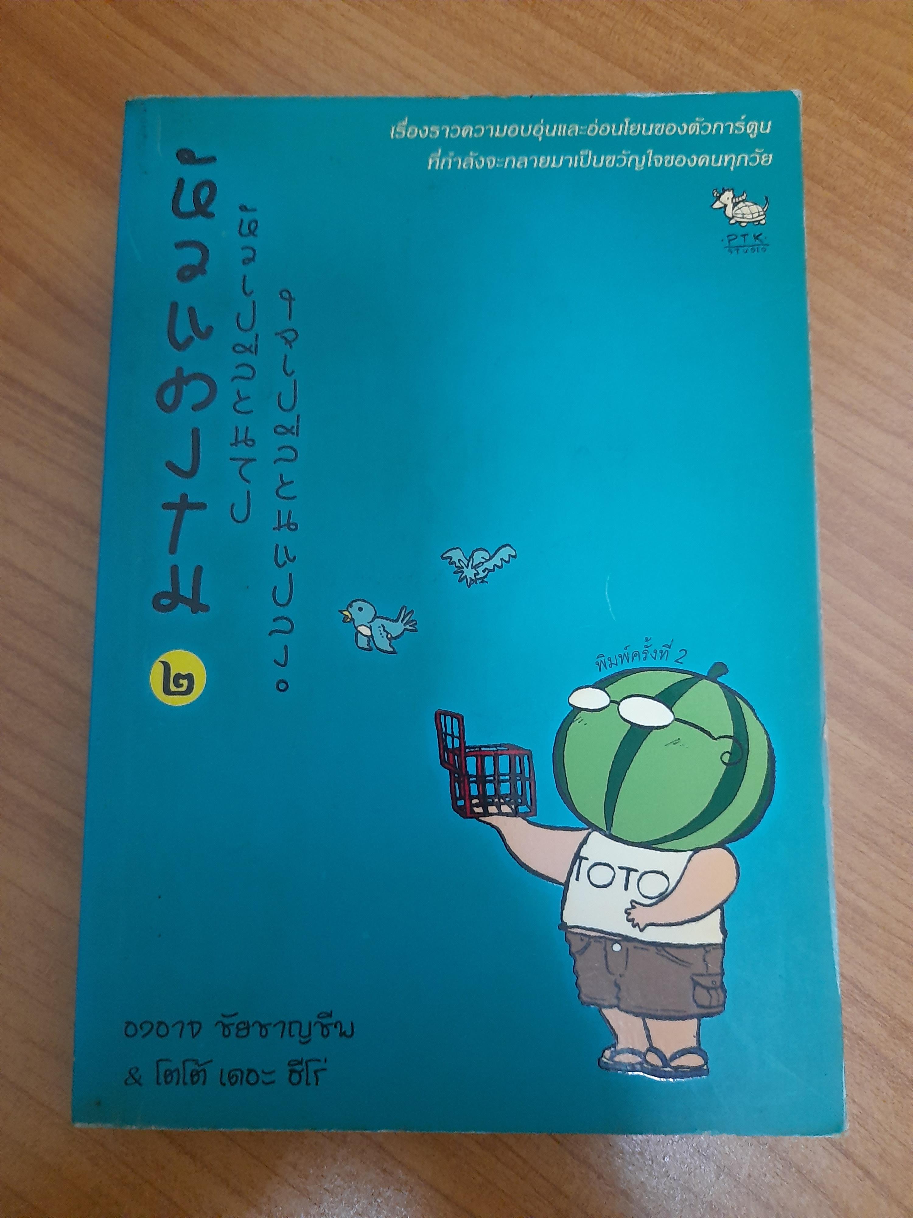 หัวแตงโม เล่ม 2 หัวเปลี่ยนไป ใจเปลี่ยนแปลง / องอาจ ชัยชาญชีพ