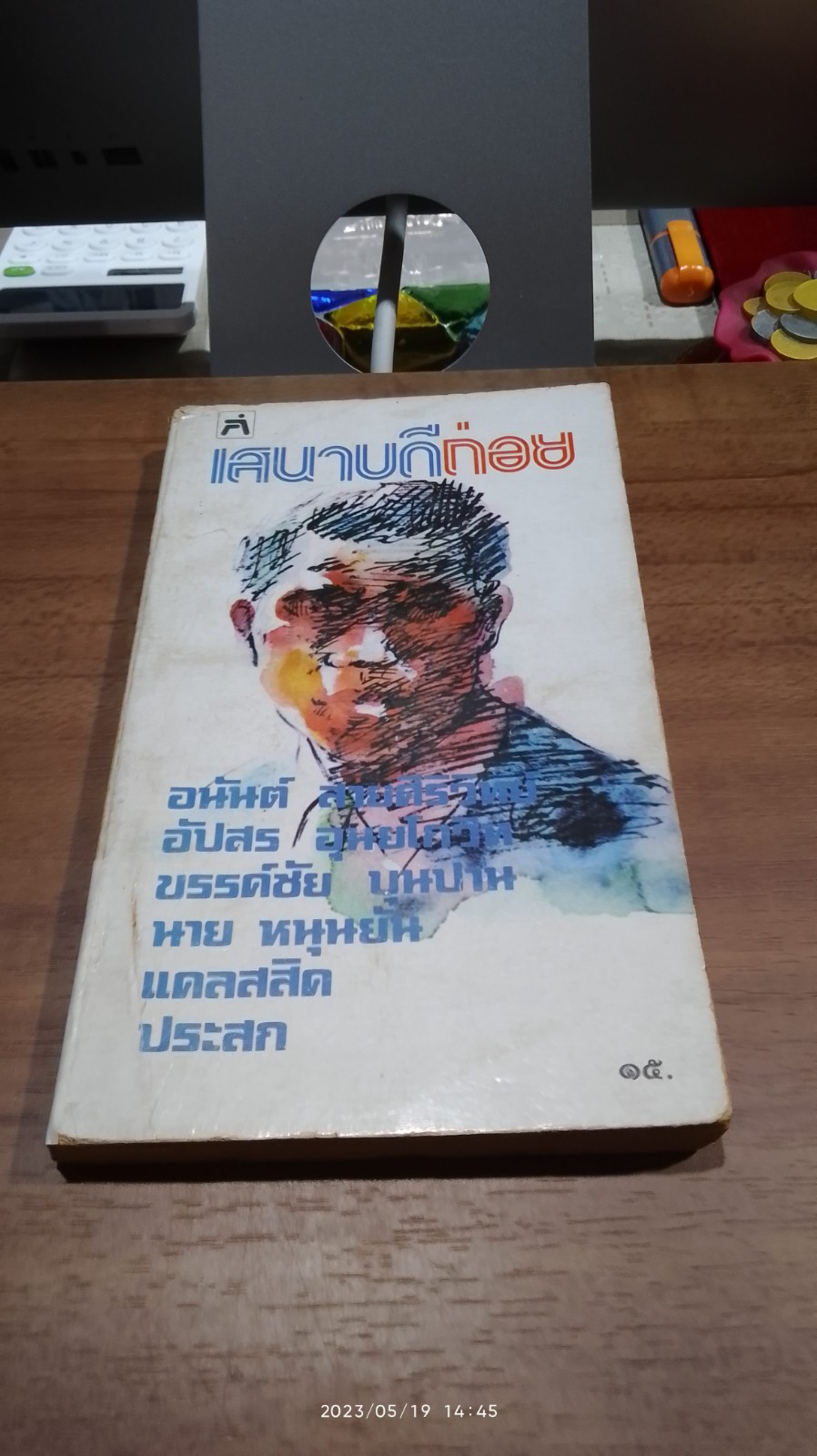 เสนาบดีถ่อย (ชำรุดมีซ่อมแซม)