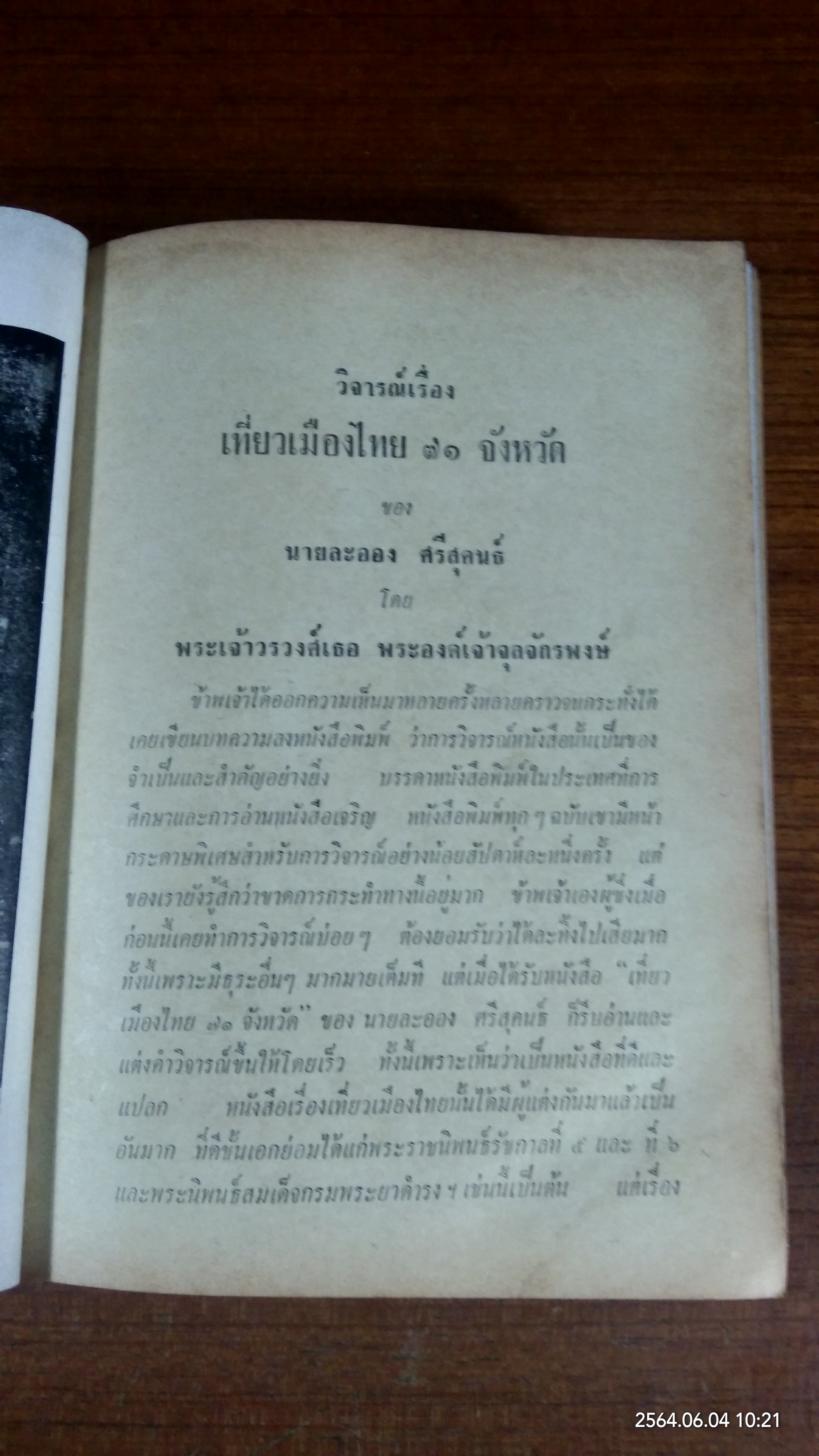 เที่ยวเมืองไทย ๗๑ จังหวัด เล่ม ๑ (สภาพไม่สมบูรณ์) / ละออง ศรีสุคนธ์