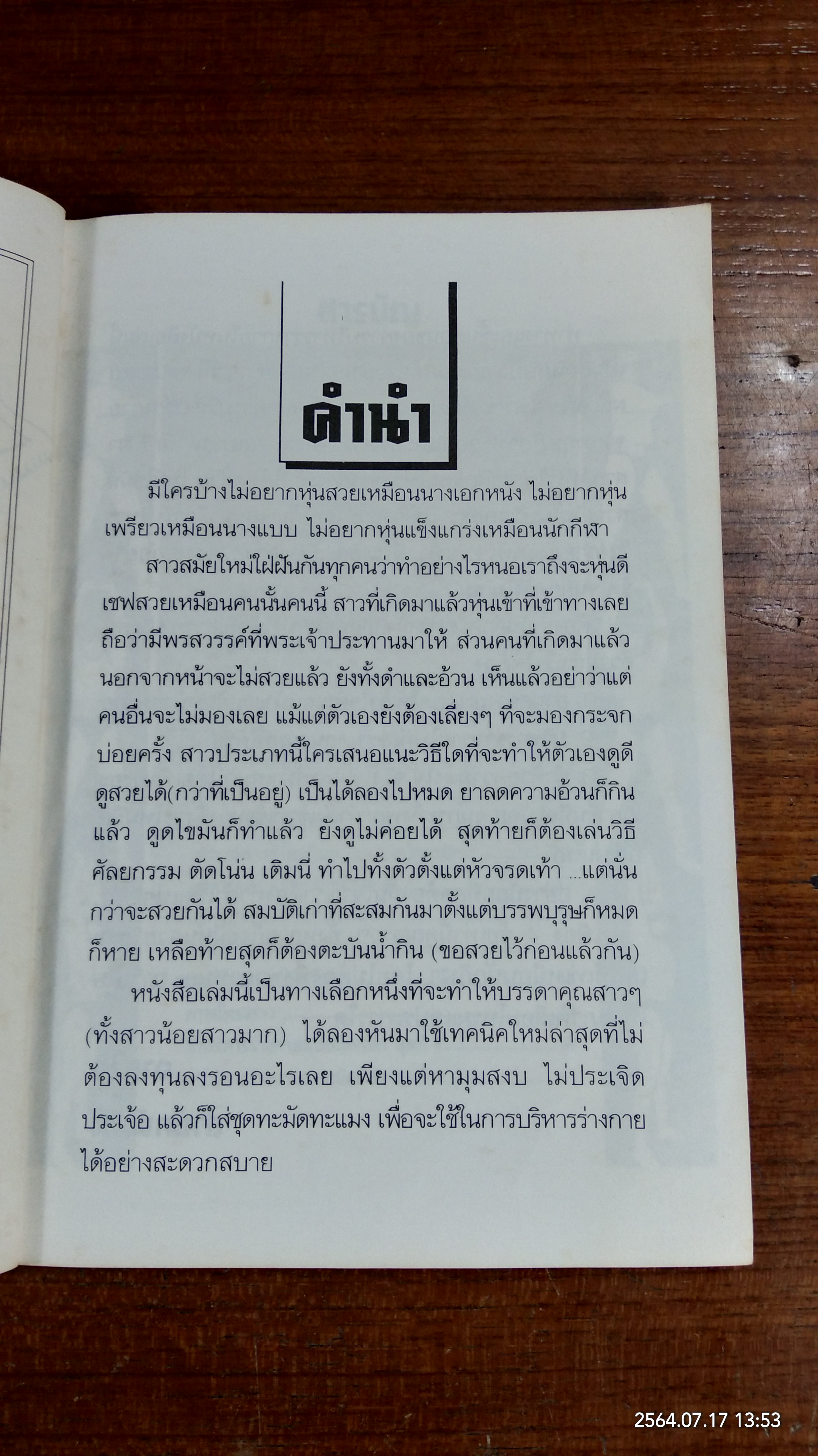 บริหารหุ่นสวยด้วยเทคนิคนักกีฬา / อ.ตระกูล