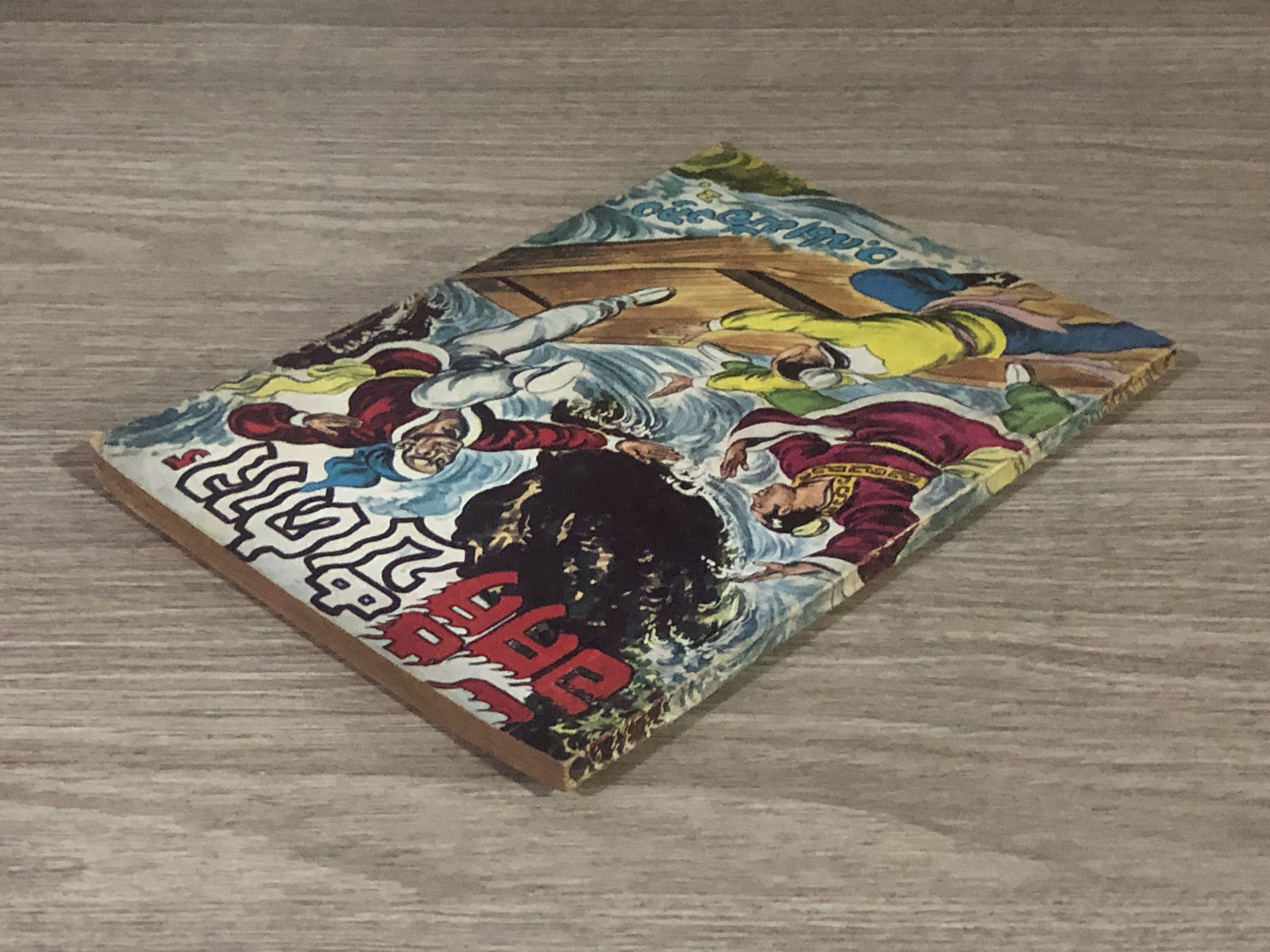 อัคคีปีศาจ เล่ม 5 / ว.ณเมืองลุง