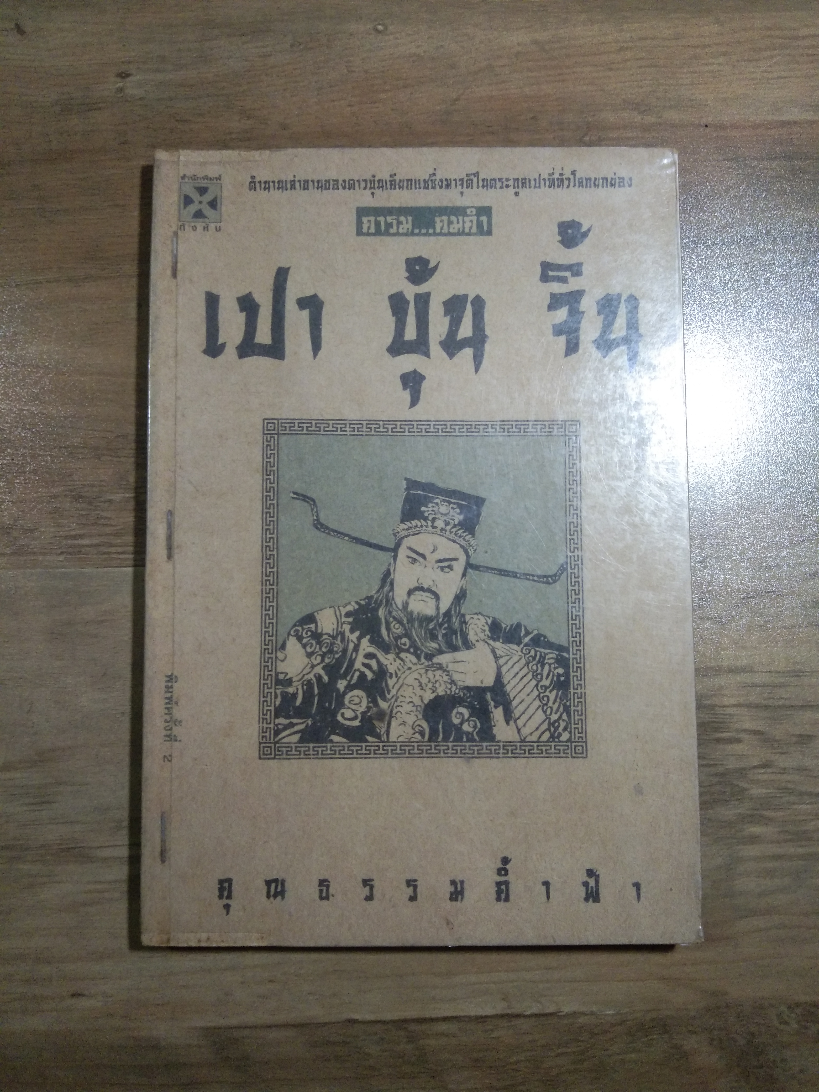 เปา บุ้น จิ้น คารม..คมคำ / ธราธร : เรียบเรียง (สภาพไม่สมบูรณ์)