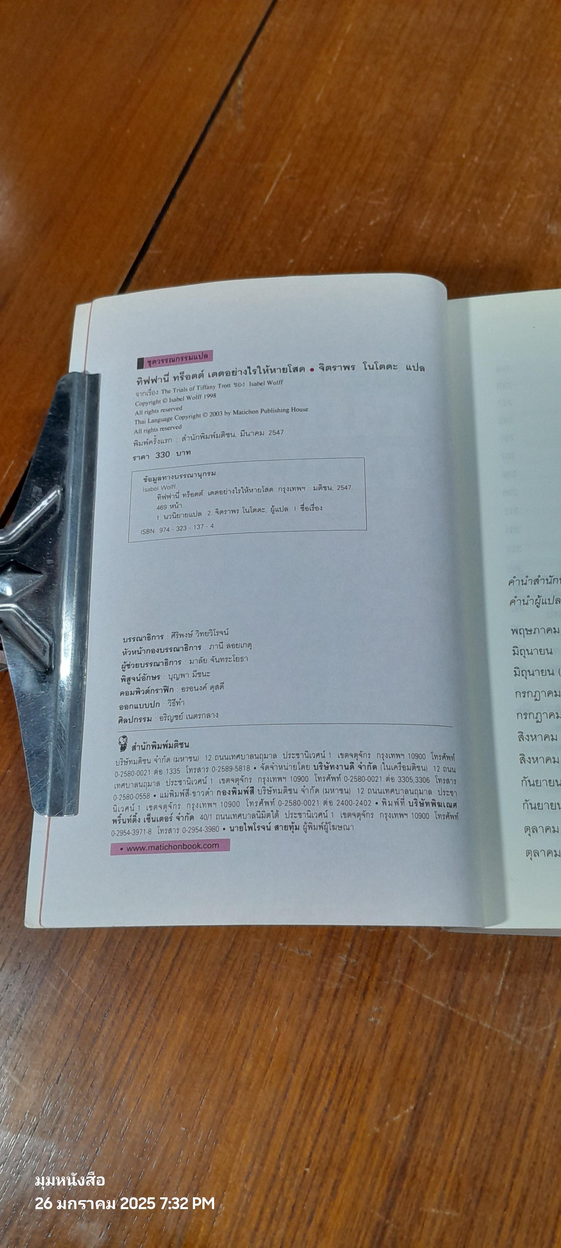 ทิฟฟานี่ ทร็อตต์ เดตอย่างไรให้หายโสด / จิราพร โนโตดะ แปล