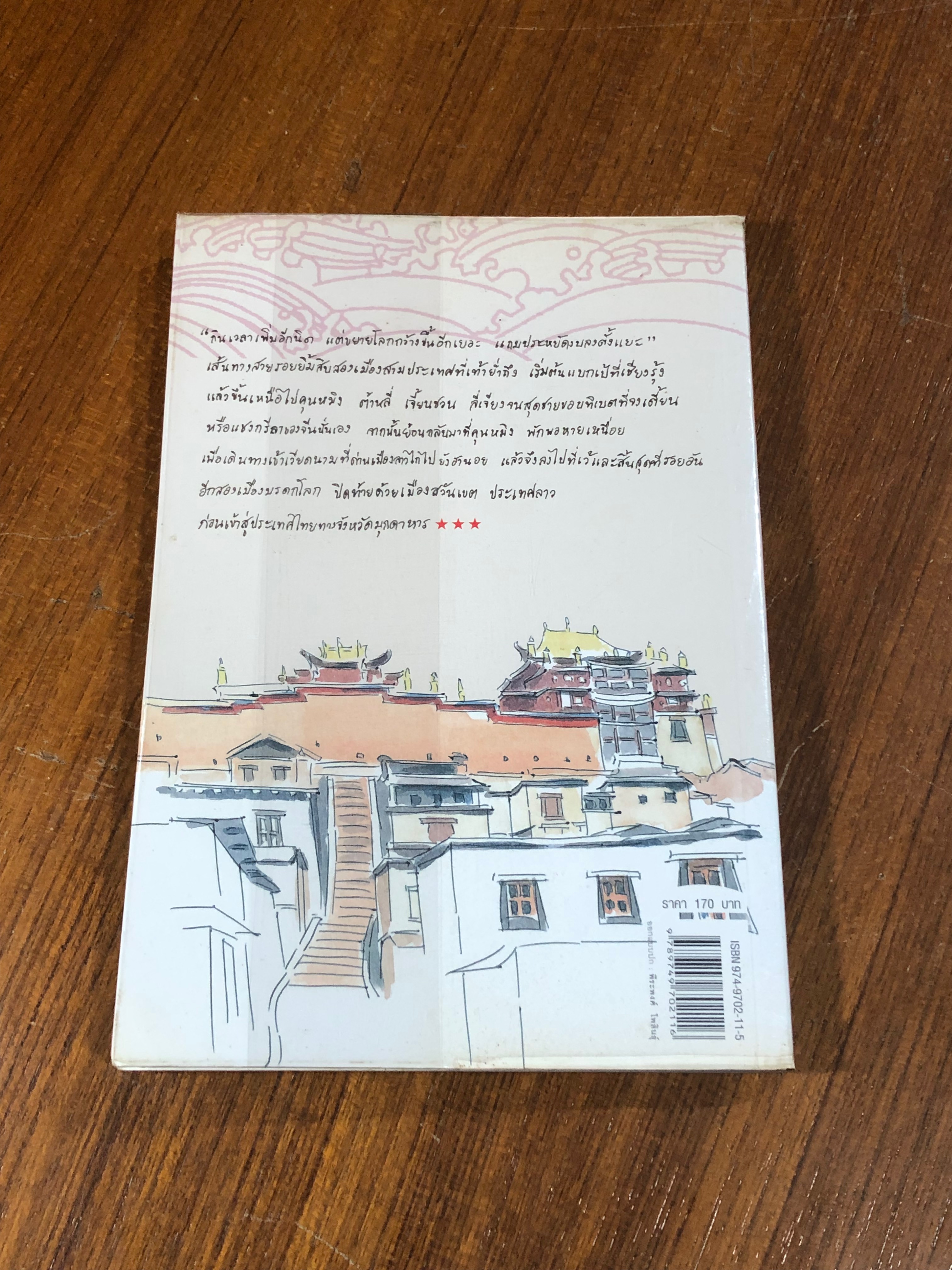 จากเชียงรุ้งถึงฮอยอัน / สมพงษ์ งามแสงรัตน์