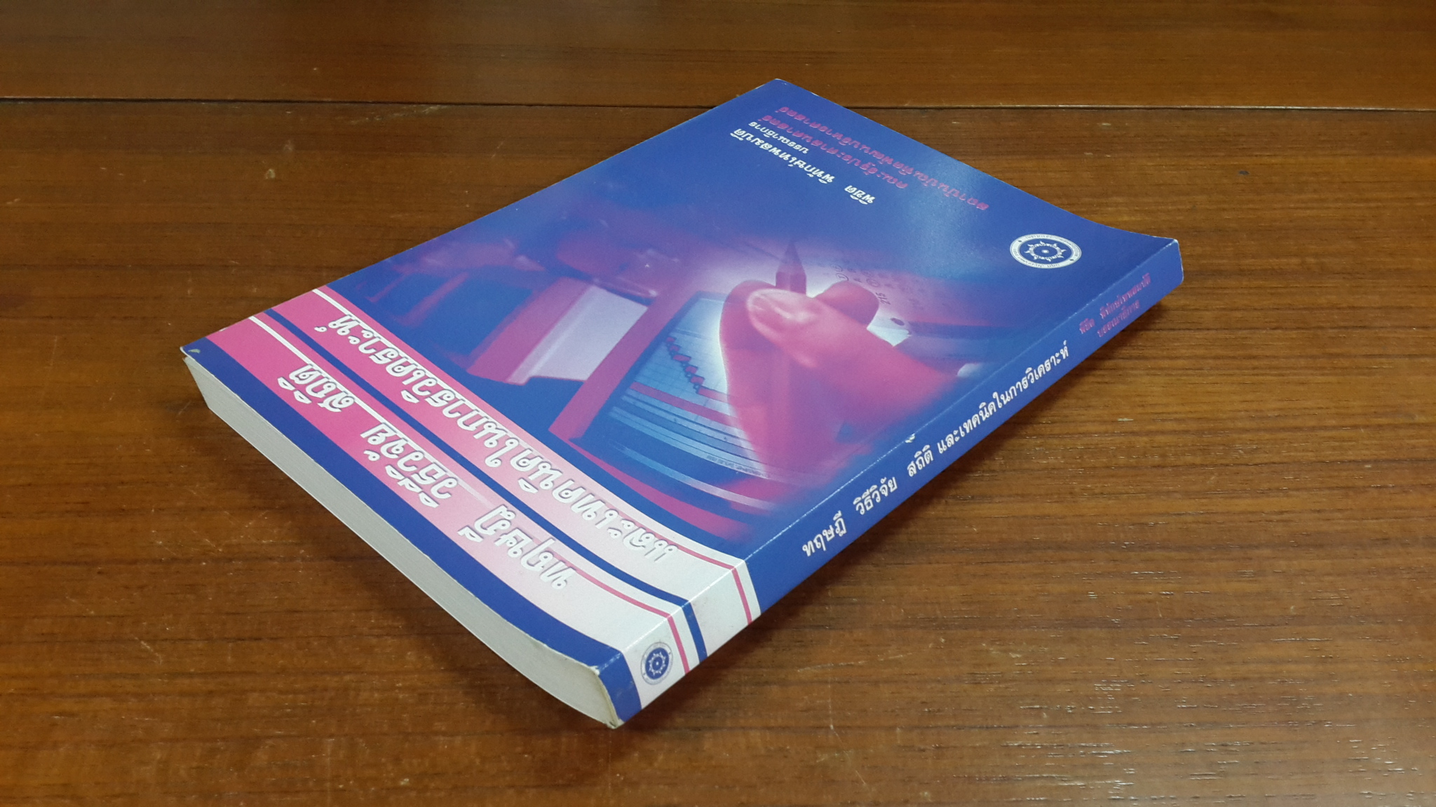 ทฤษฎี วิธีวิจัย สถิติ และเทคนิคในการวิเคราะห์ / พิชิต พิทักษ์เทพสมบัติ