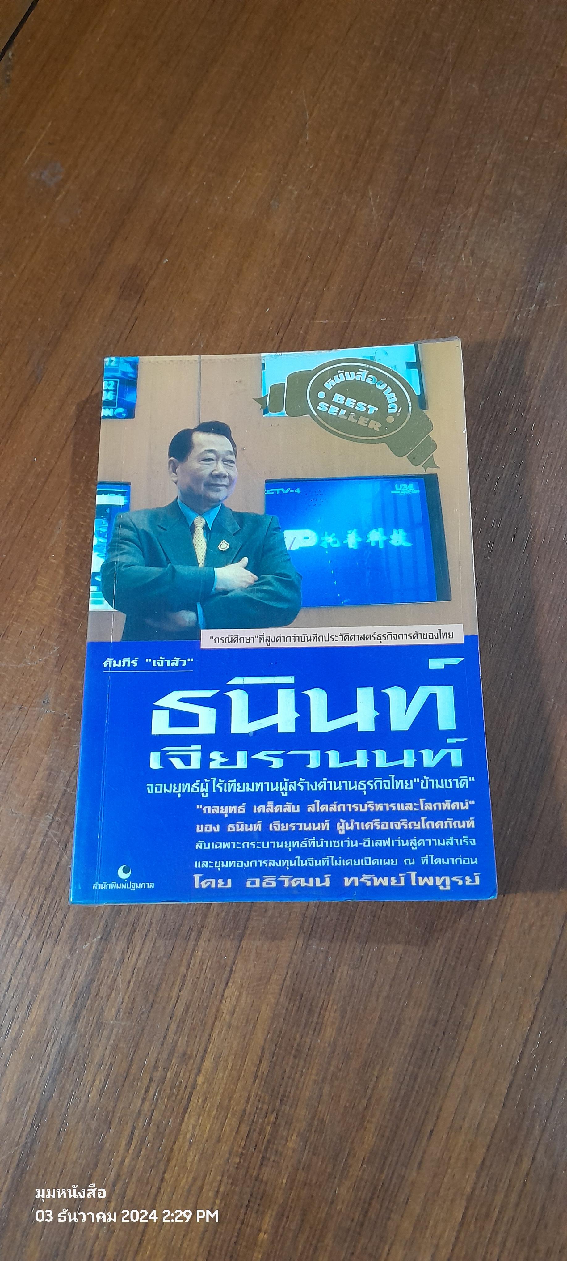 คัมภีร์ "เจ้าสัว" ธนินท์ เจียรวนนท์ / อธิวัฒน์ ทรัพย์ไพทูรย์