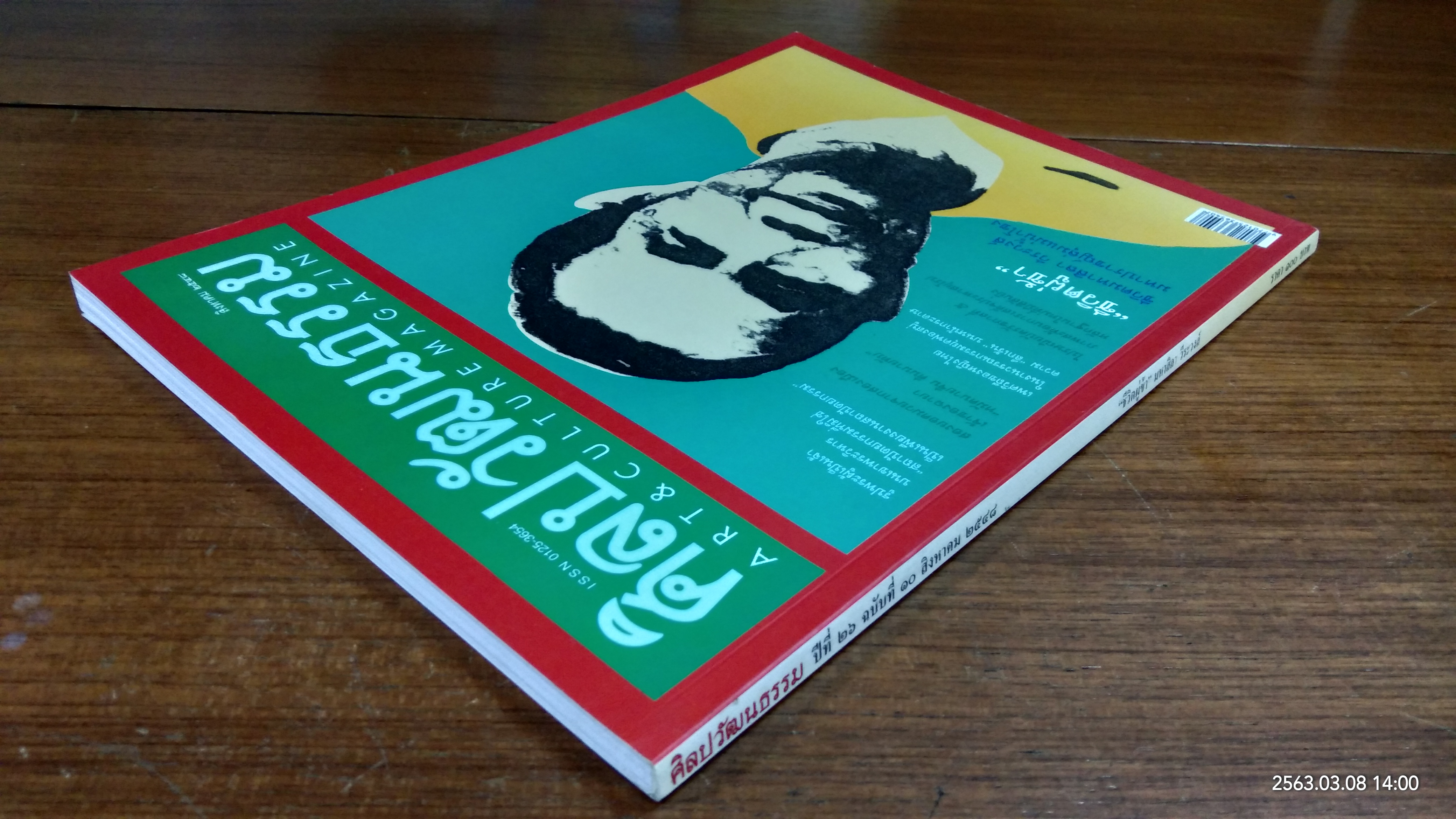 ศิลปวัฒนธรรม : ปีที่ 26 ฉบับที่ 10