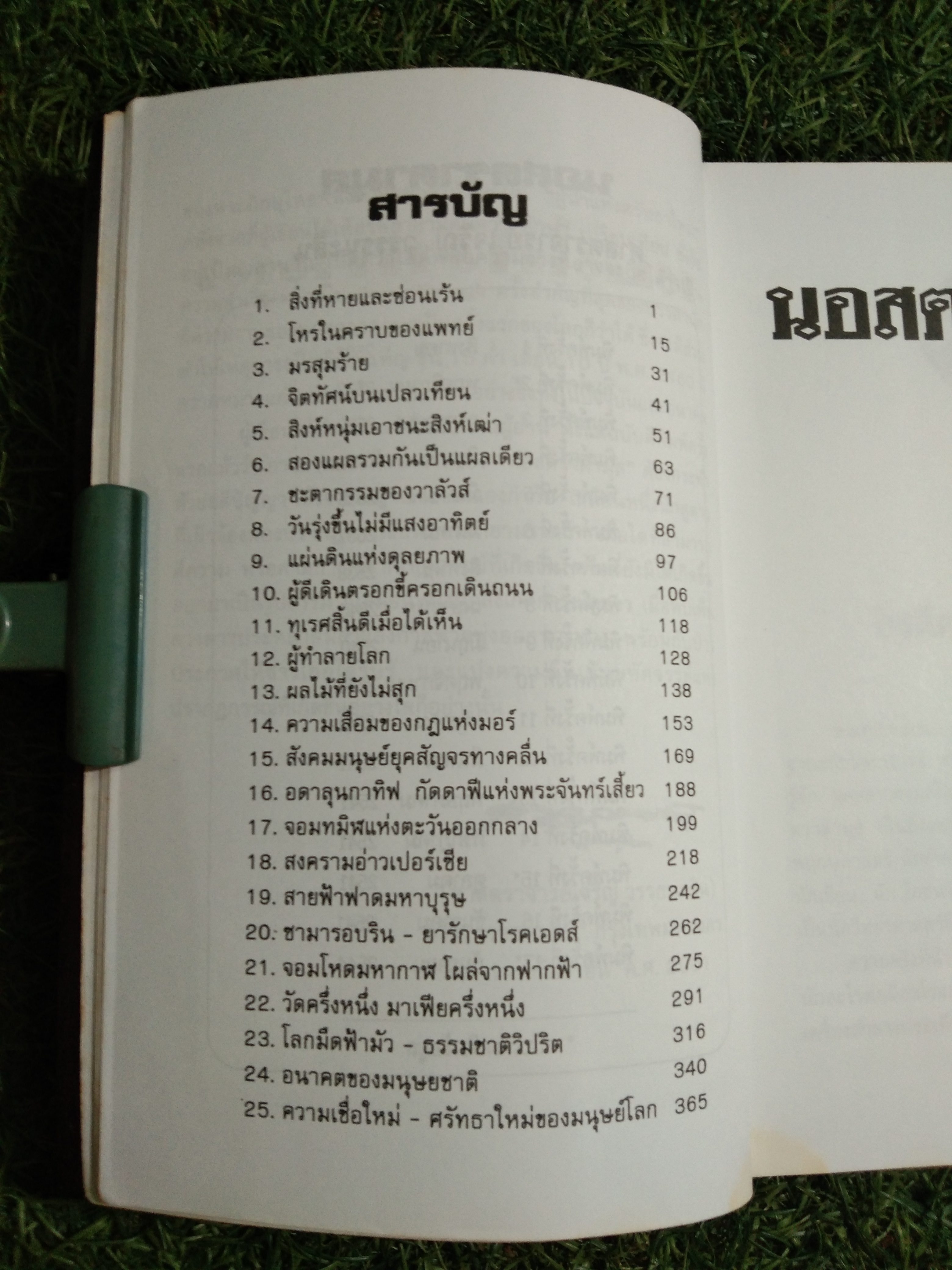 NOSTRADAMUS นอสตราดามุส ผู้บันทึกประวัติศาสตร์จากอนาคต / ศาสตราจารย์เจริญ วรรธนะสิน
