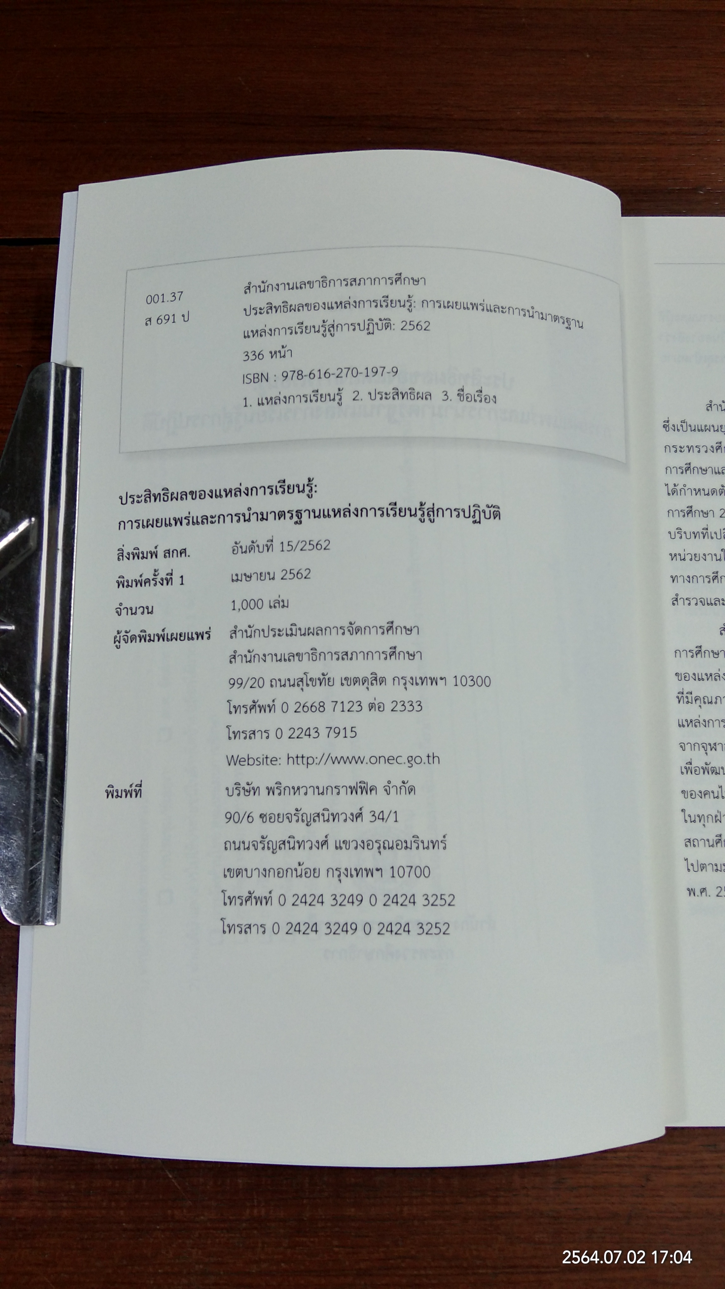 ประสิทธิผลของแหล่งการเรียนรู้ : การเผยแพร่และการนำมาตรฐานแหล่งการเรียนรู้สู่การปฏิบัติ / กระทรวงศึกษาธิการ