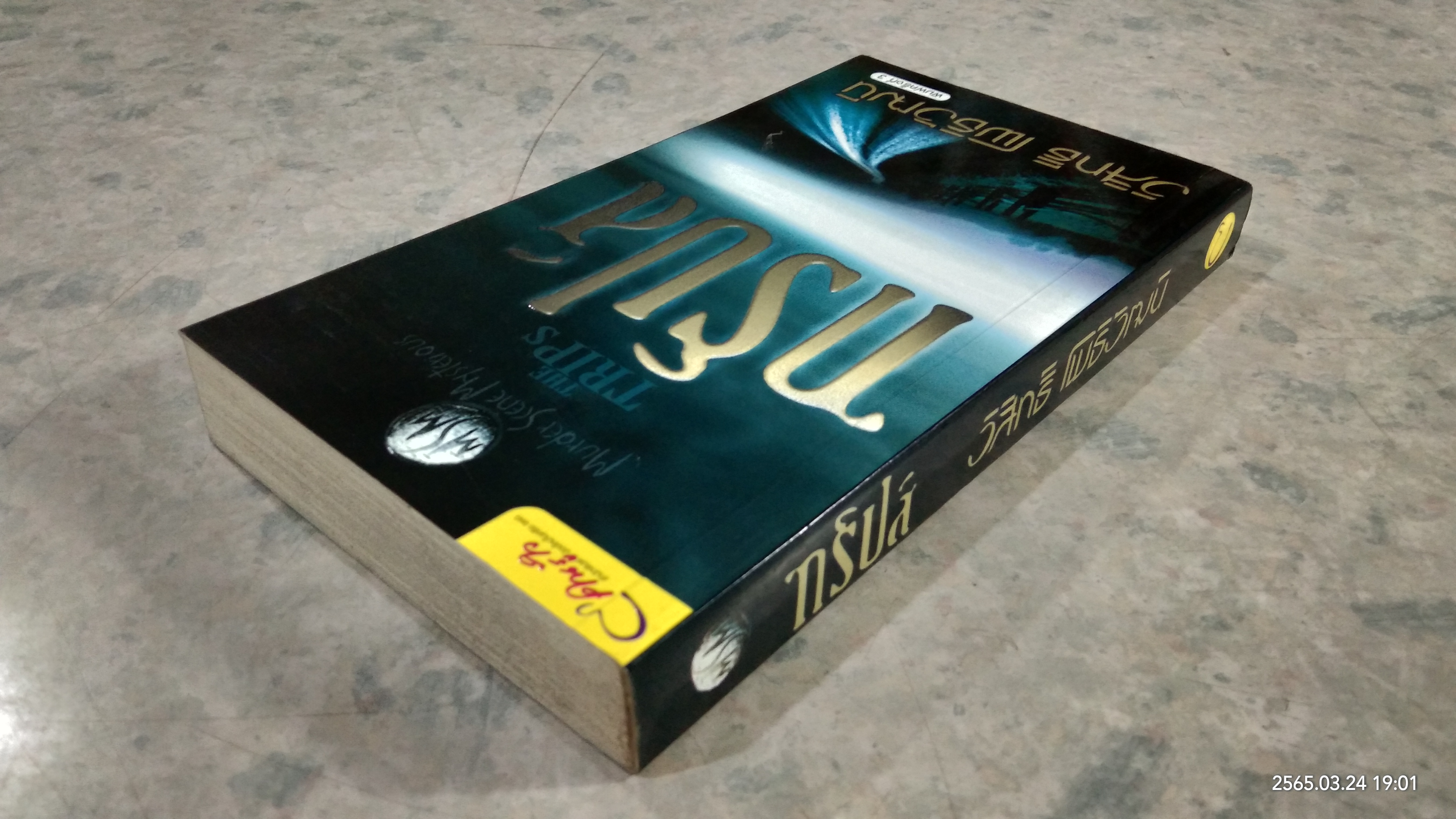 ทริปส์ / วิสิทธิ โพธิวัฒน์