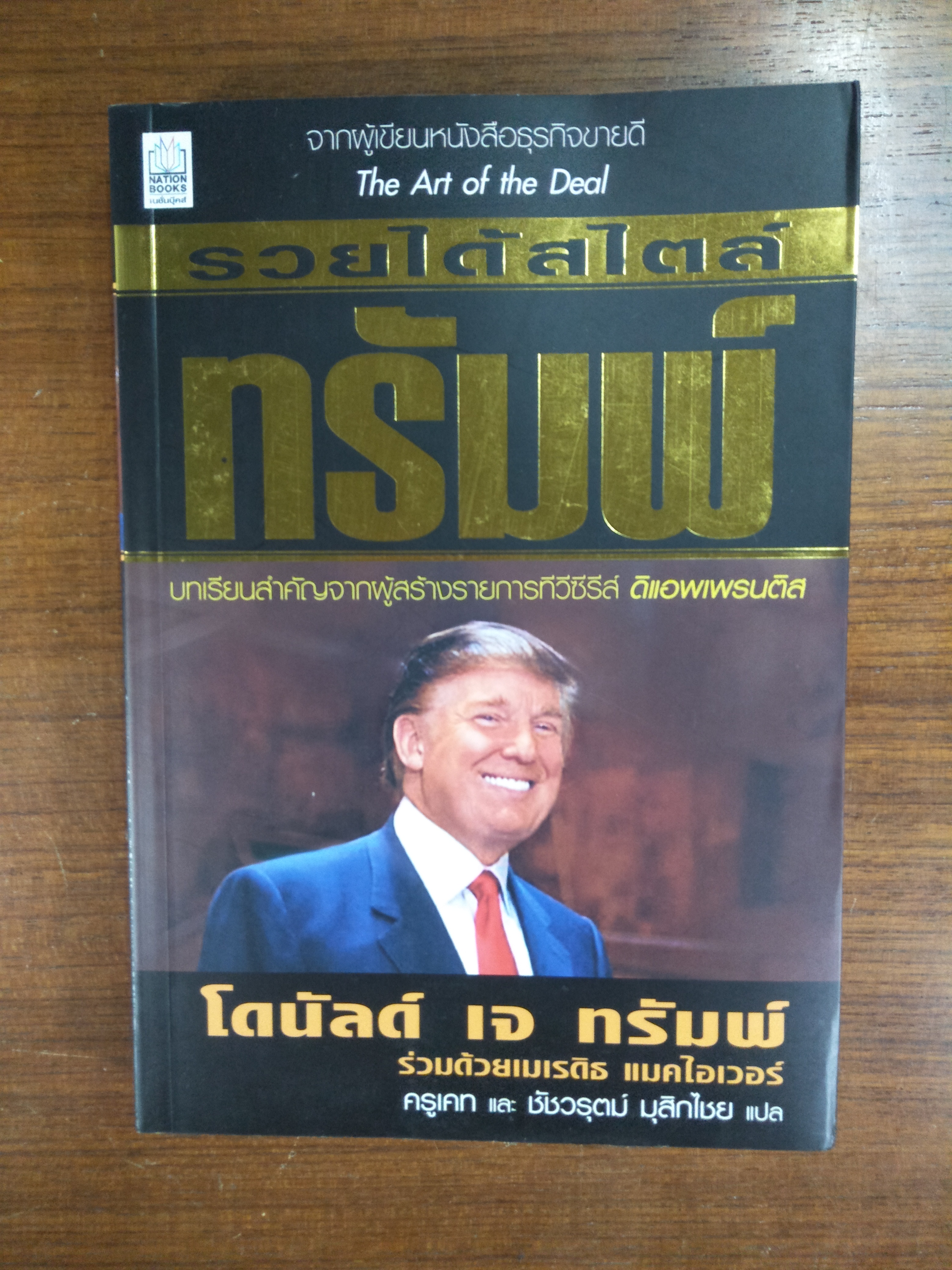 รวยได้สไตล์ ทรัมพ์ / โดนัลด์ เจ ทรัมพ์ ร่วมด้วยเมเรดิธ แมคไอเวอร์ : ครู และ ชัชวรุตม์ มุสิกไชย แปล
