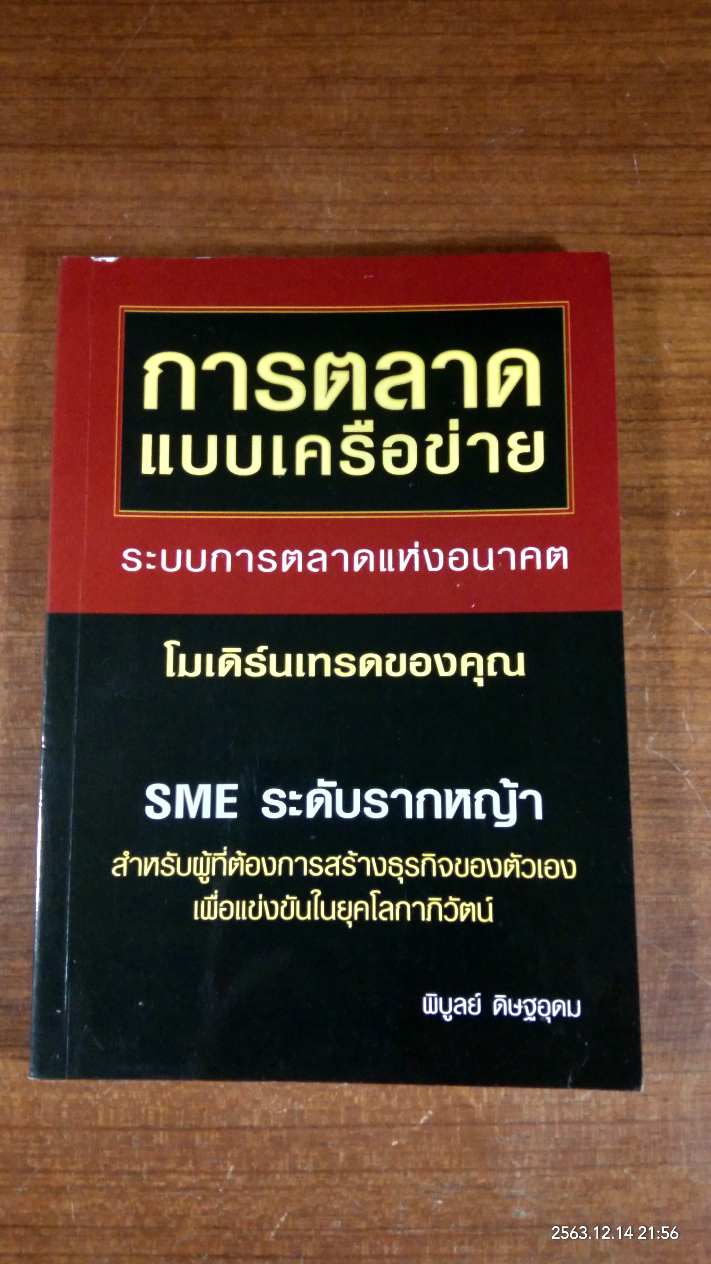 การตลาดแบบเครือข่าย / พิบูลย์ ดิษฐอุดม