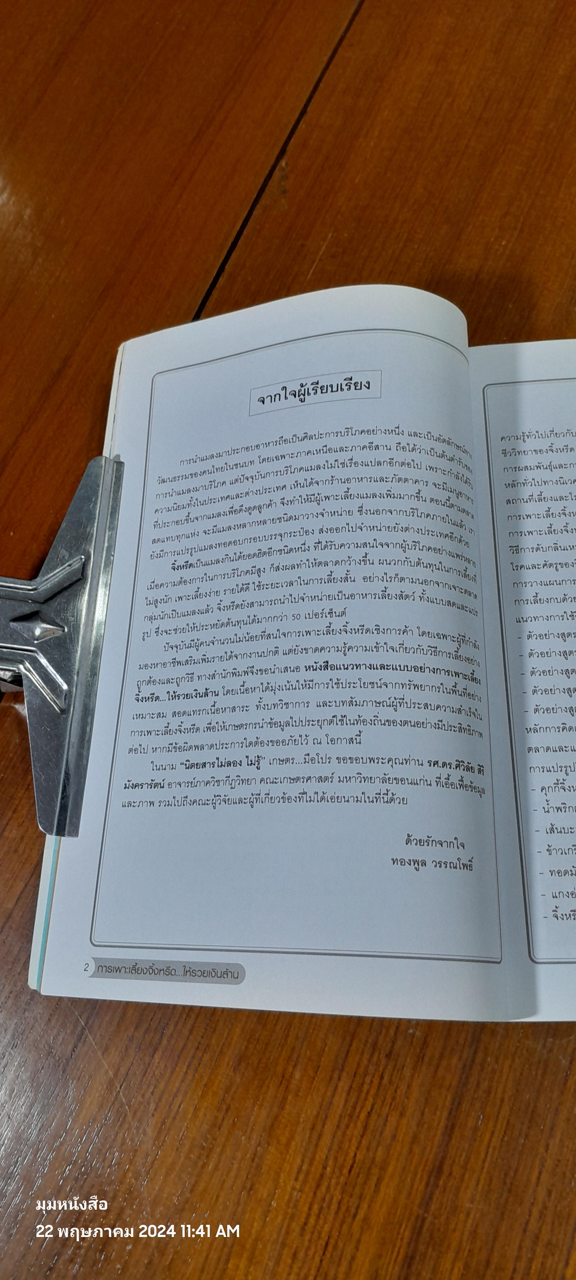 การเพาะเลี้ยงจิ้งหรีดให้รวย...เงินล้าน / อภิชาติ ศรีสอาด