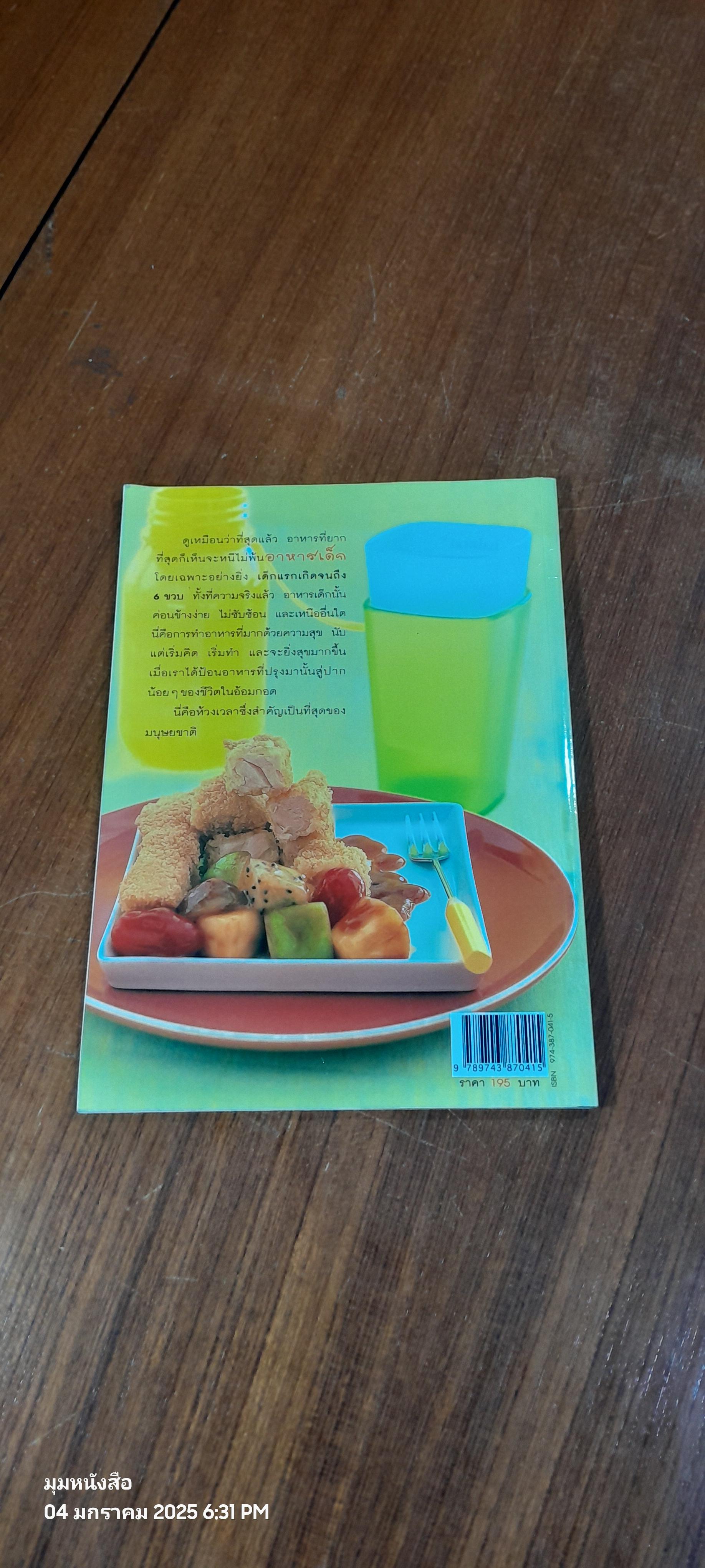 อาหารเด็ก / มิ่งขวัญ สุวรรณเนตร