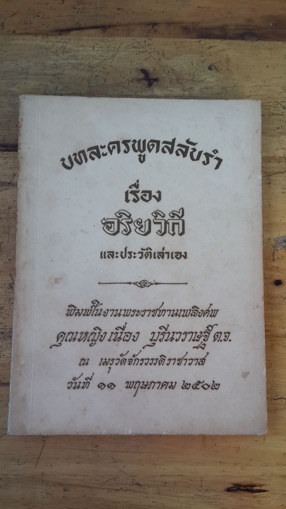 บทละครพูดสลับรำ เรื่อง อริยวิถี และประวัติเล่าเอง : อนุสรณ์ในงานพระราชทานเพลิงศพ คุณหญิง เนื่อง บุรีนวราษฐ์