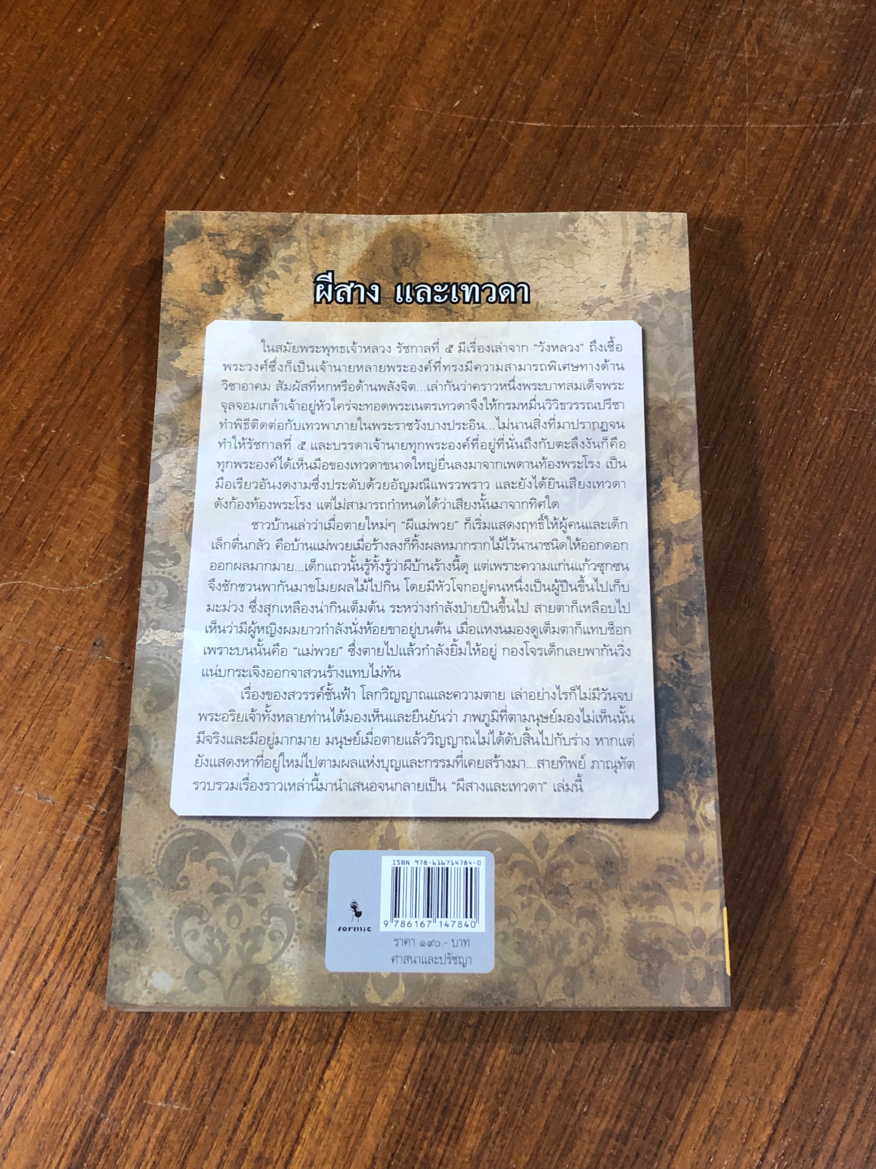 ผีสาง และเทวดา / สายทิพย์ ภาณุทัต