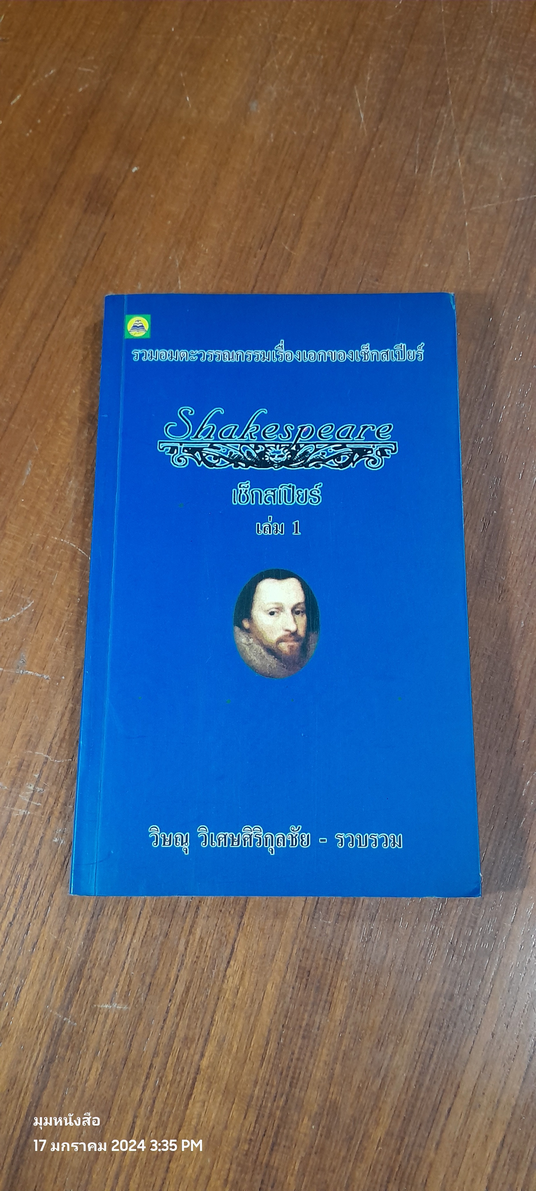 เช็กสเปียร์ เล่ม 1 / วิษณุ วิเศษศิริกุลชัย