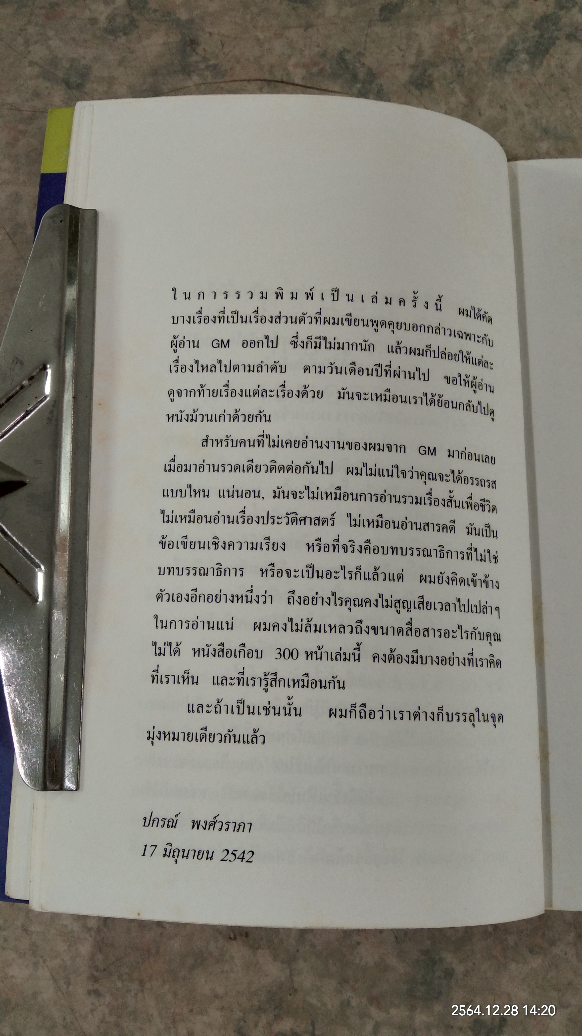 ผมเพียงแต่จะบอกว่า / ปกรณ์ พงศ์วราภา
