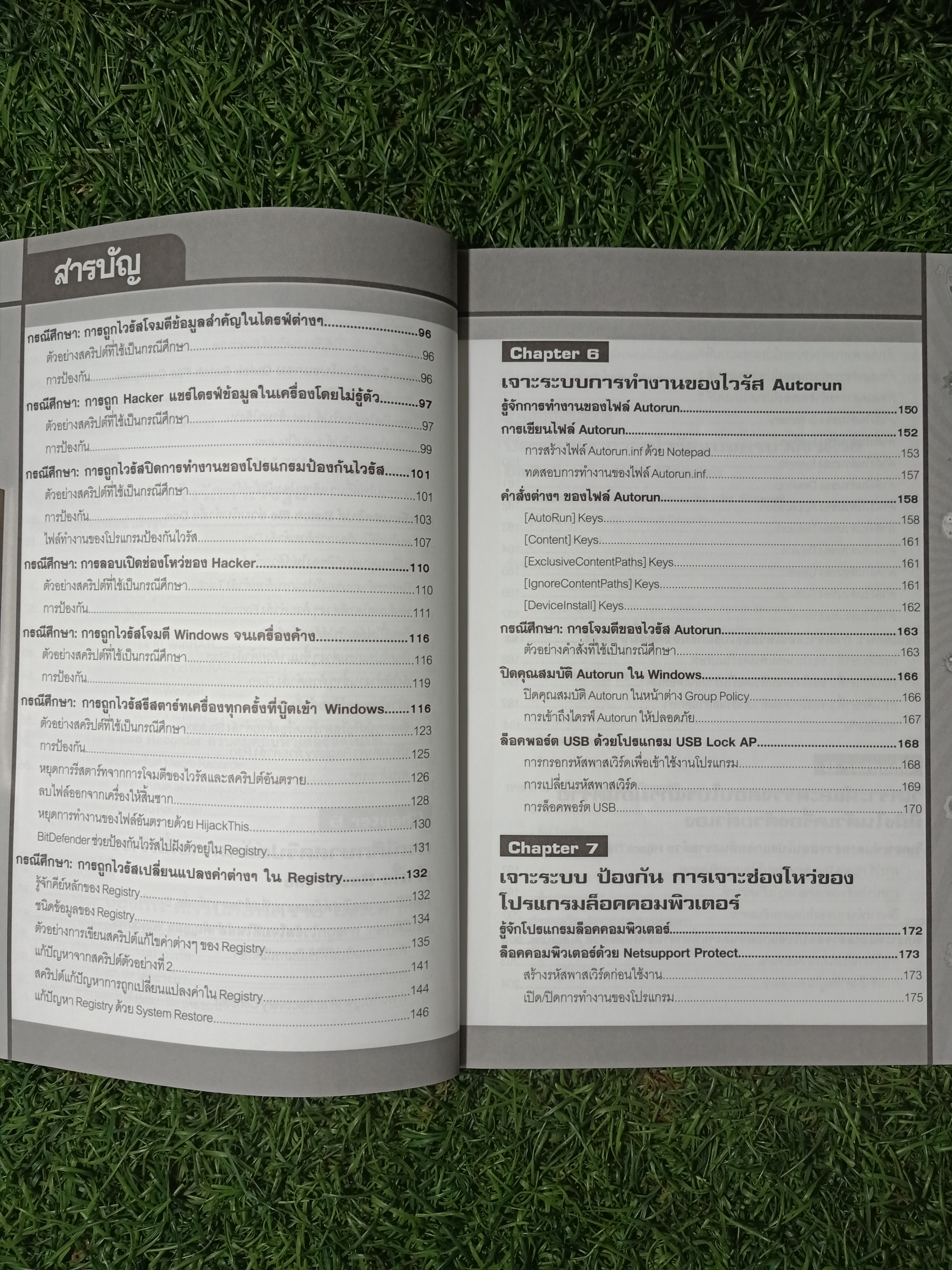 มือใหม่ รู้ทัน ป้องกัน HACKER 1 / วิศวะ ไชยฤกษ์สกุล และทีมงาน eXP MEDIA