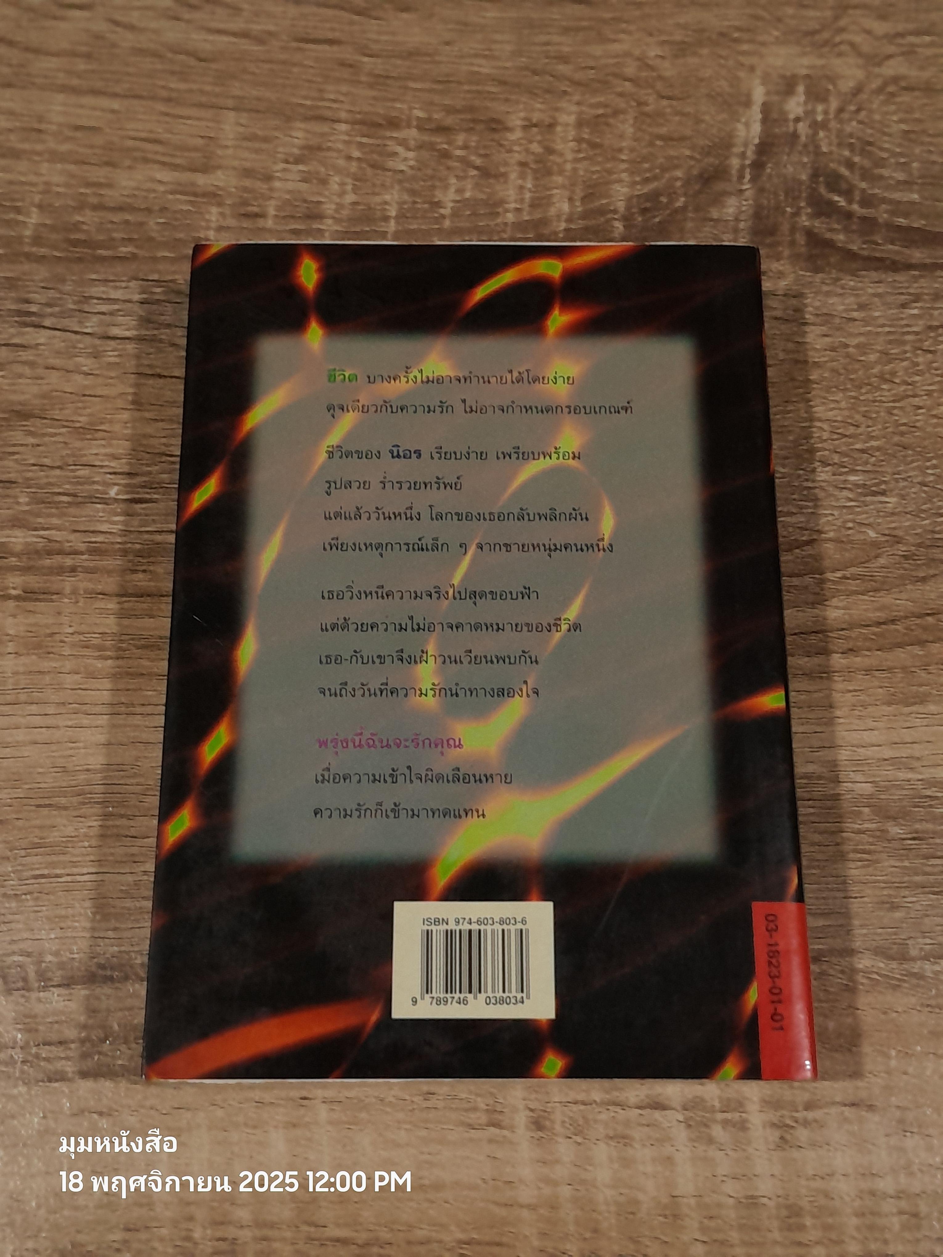 พรุ่งนี้ฉันจะรักคุณ / สุวรรณี สุคนธา