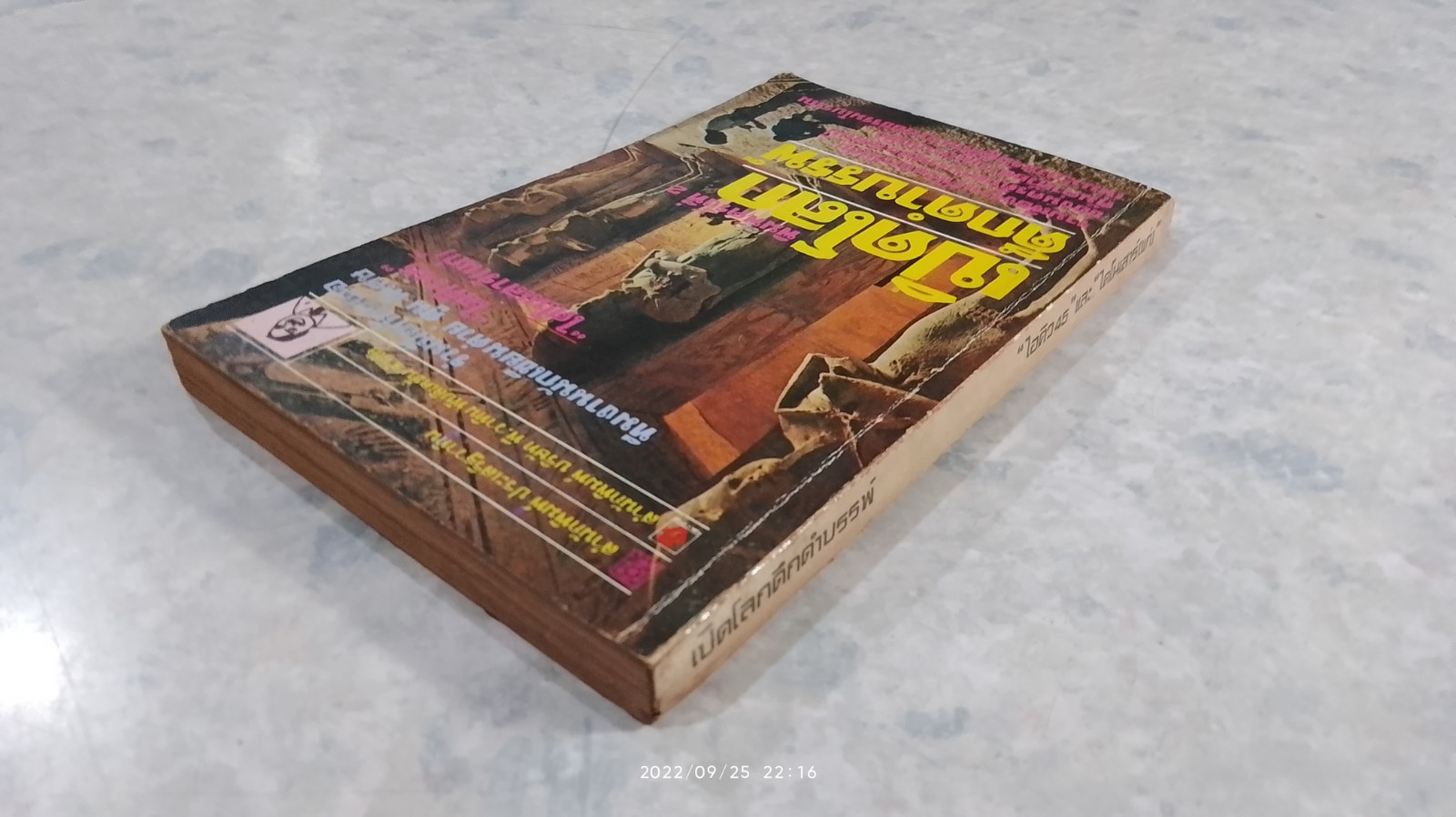 เปิดโลกดึกดำบรรพ์ / ไอคิว 45 และ ไดโนเสาร์(แก่)