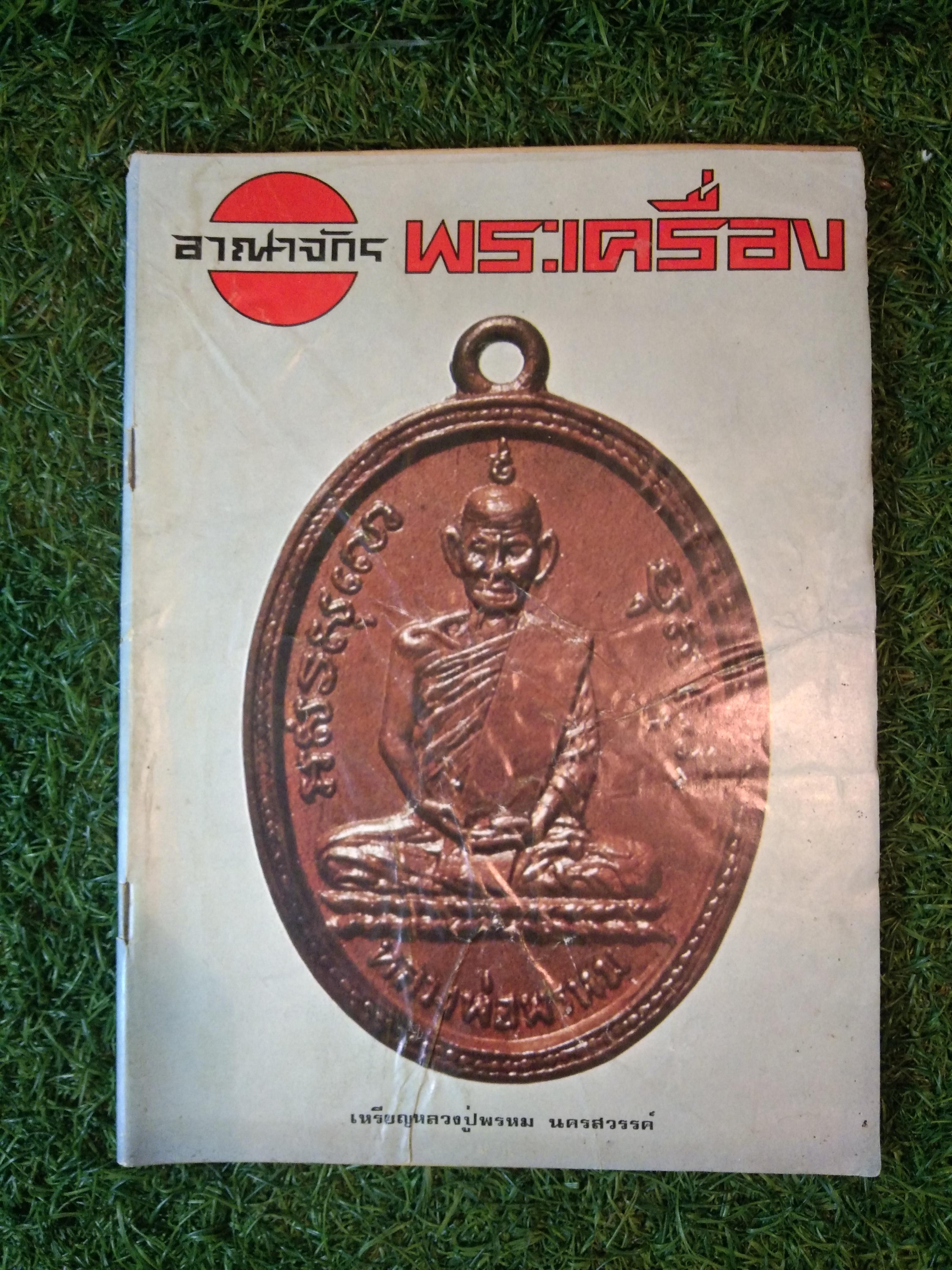 อาณาจักร พระเครื่อง / นายปรีชา เอี่ยมธรรม(หนังสือสภาพไม่สมบูรณ์)