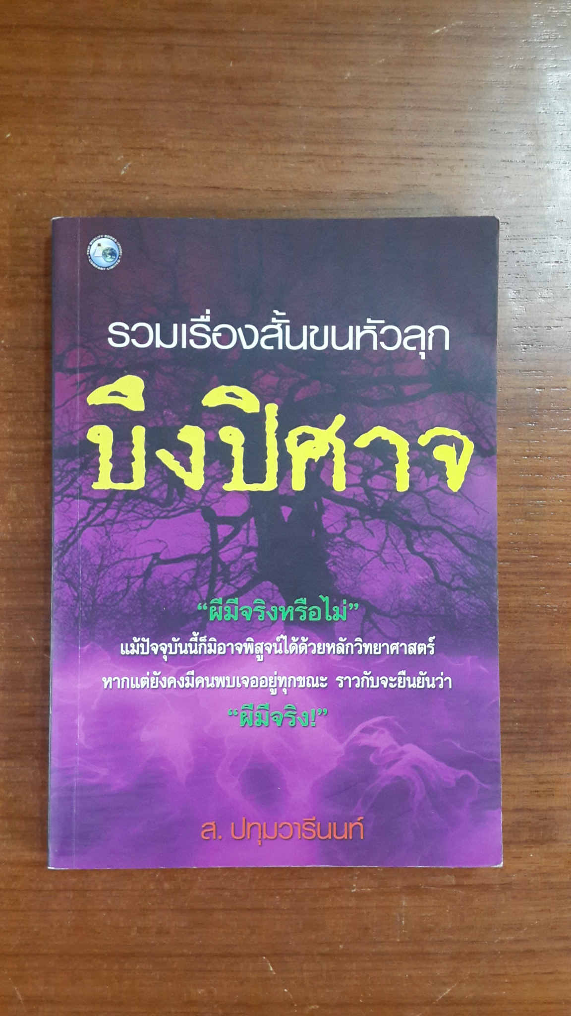 รวมเรื่องสั้นขนหัวลุก บึงปิศาจ / ส.ปทุมวารีนนท์